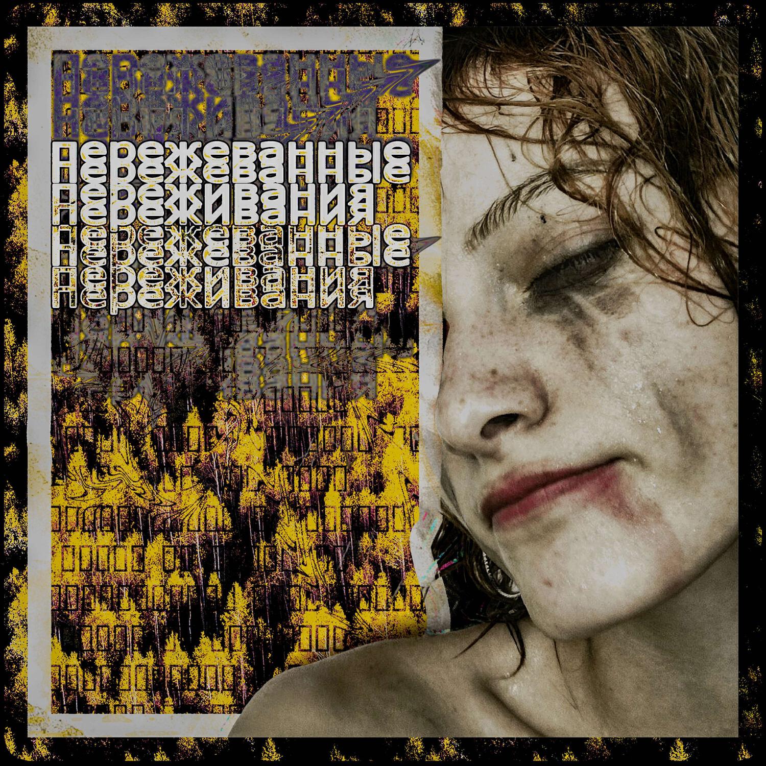 Релиз пережеванные переживания в формате mp3