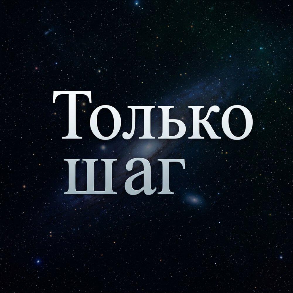 Релиз Только шаг
