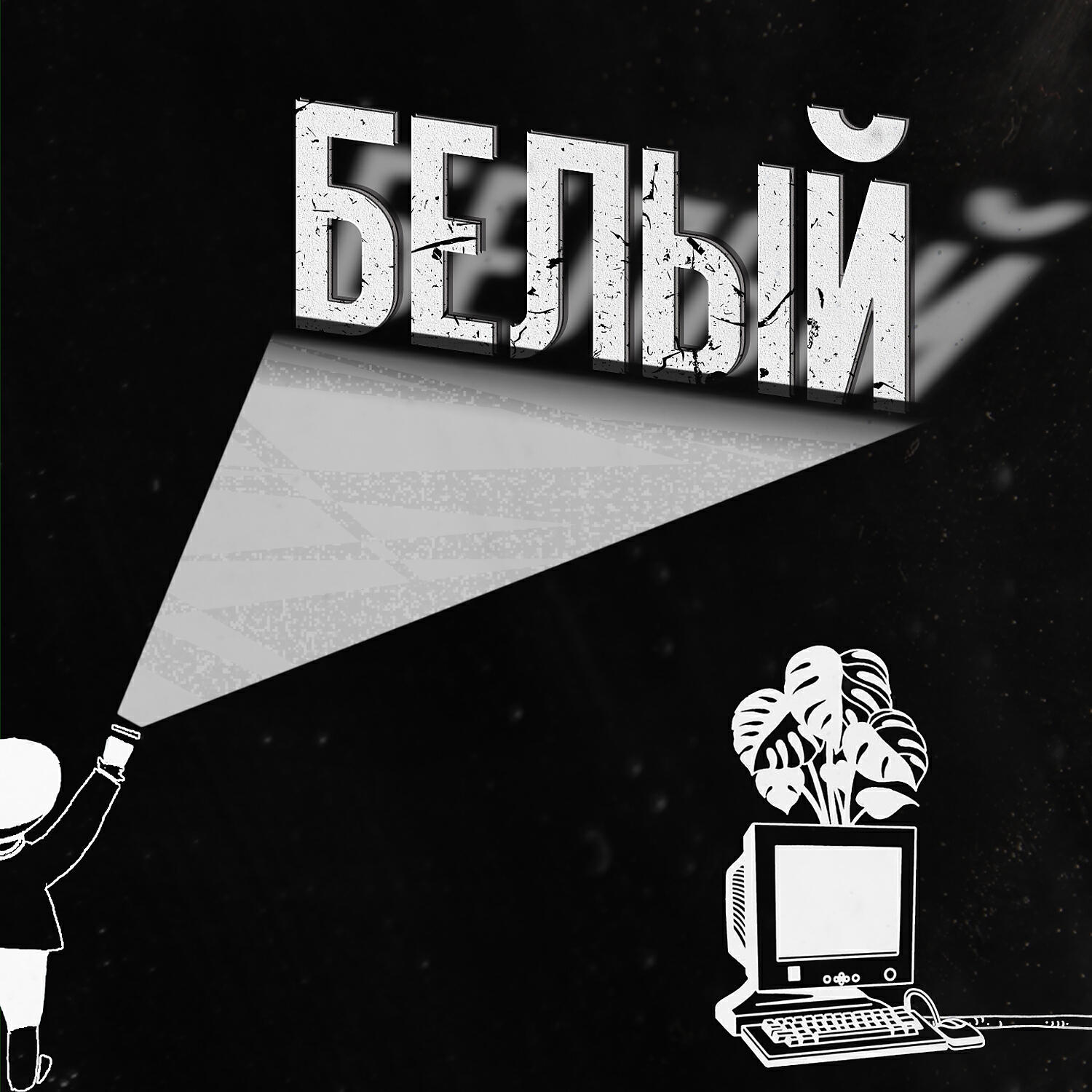 Релиз Белый