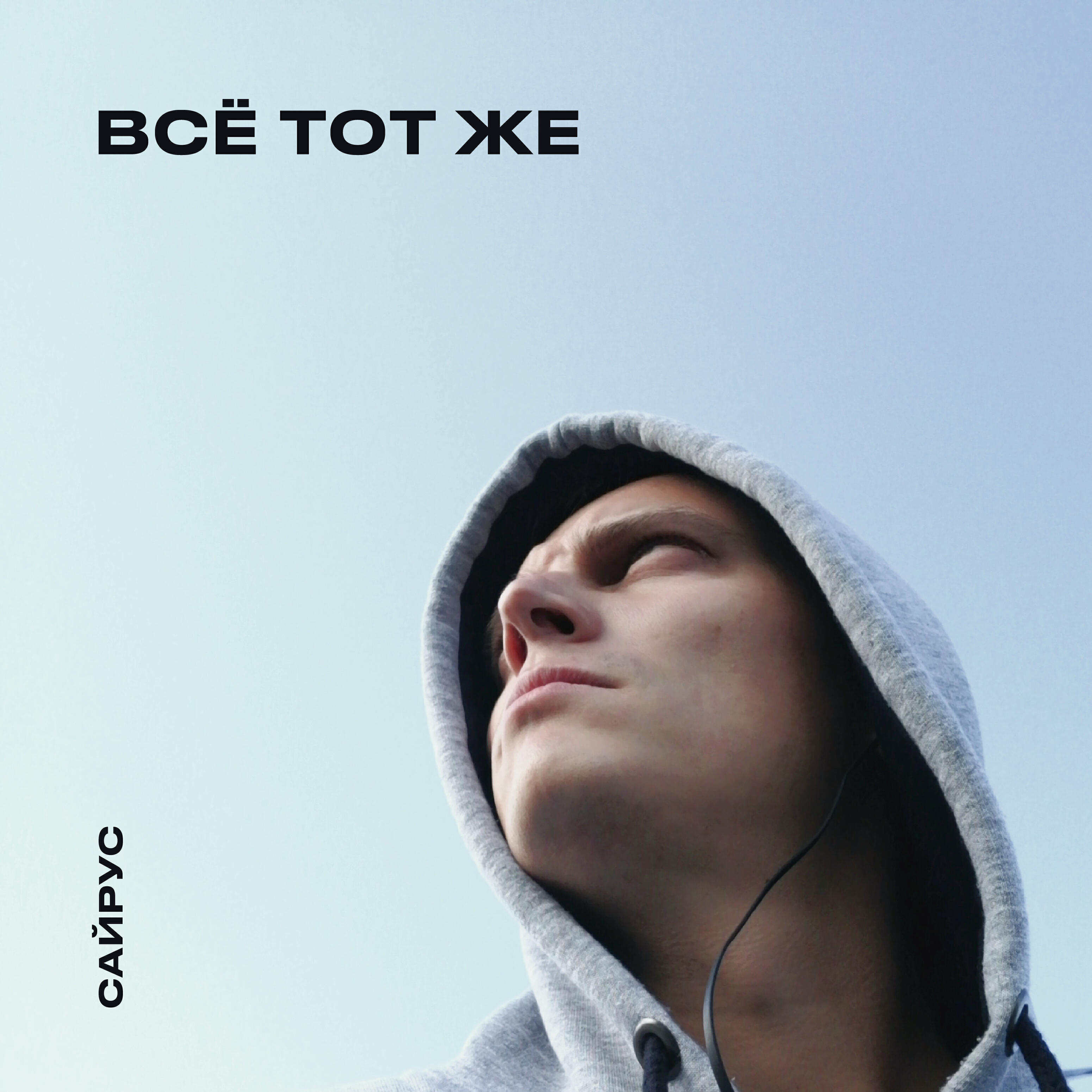 Релиз Все тот же