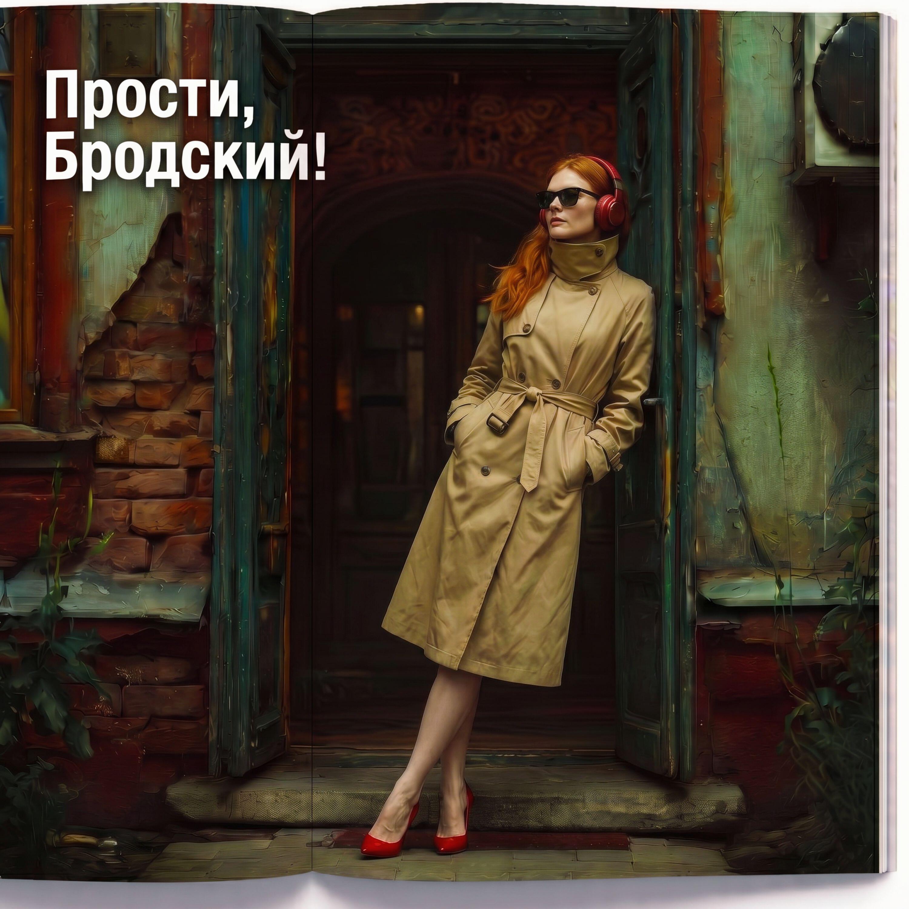 Релиз Прости, Бродский!