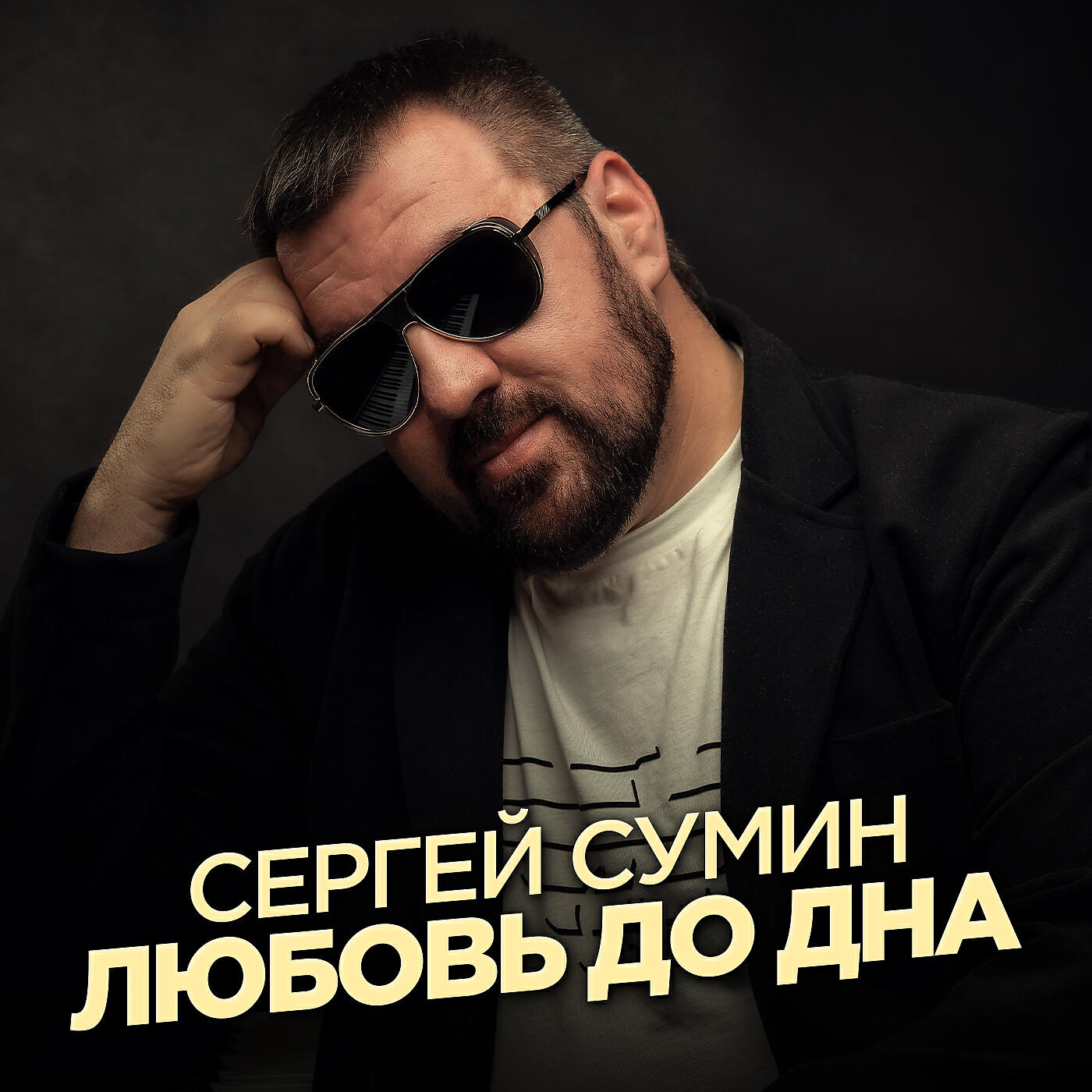 Релиз Любовь до дна