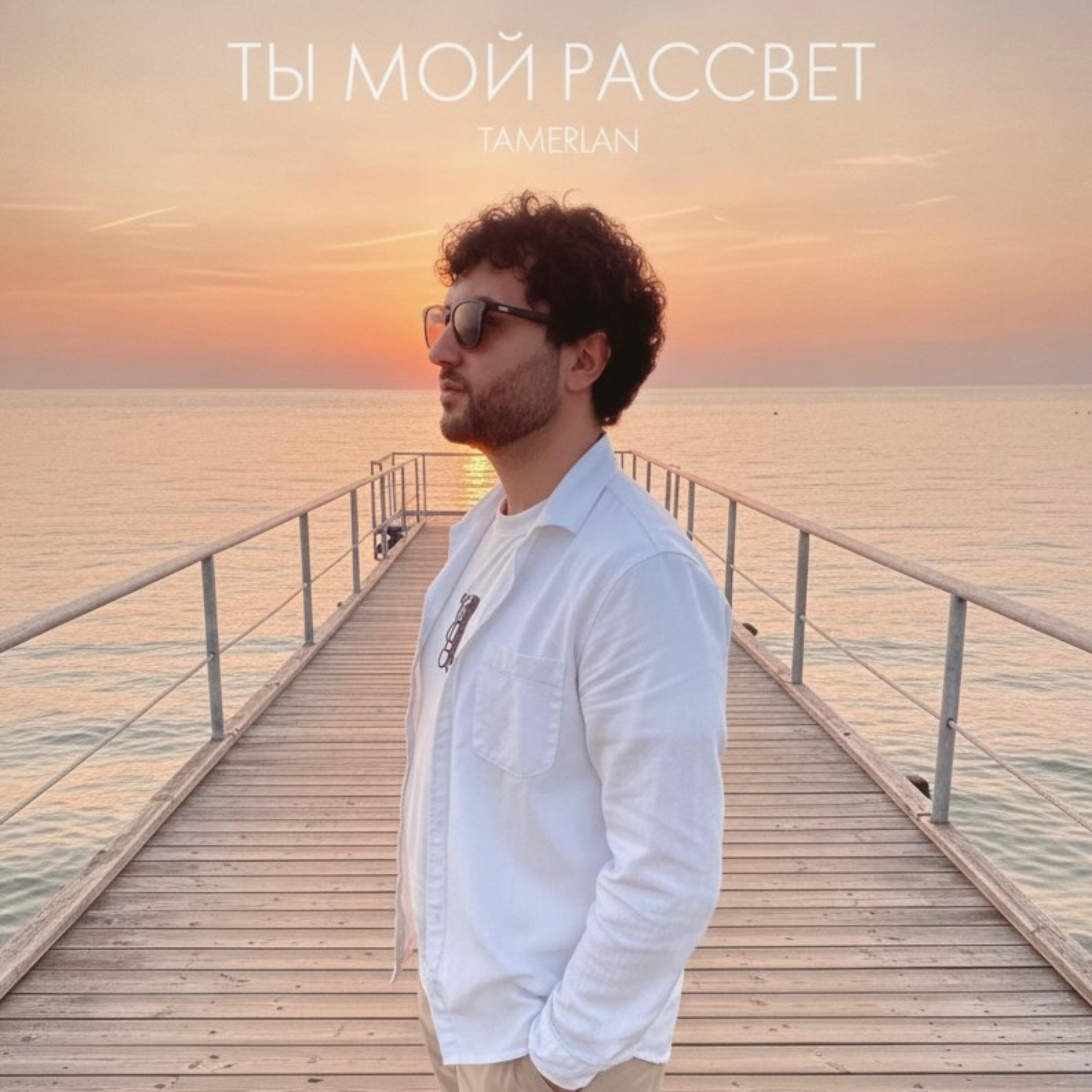 Релиз Ты мой рассвет