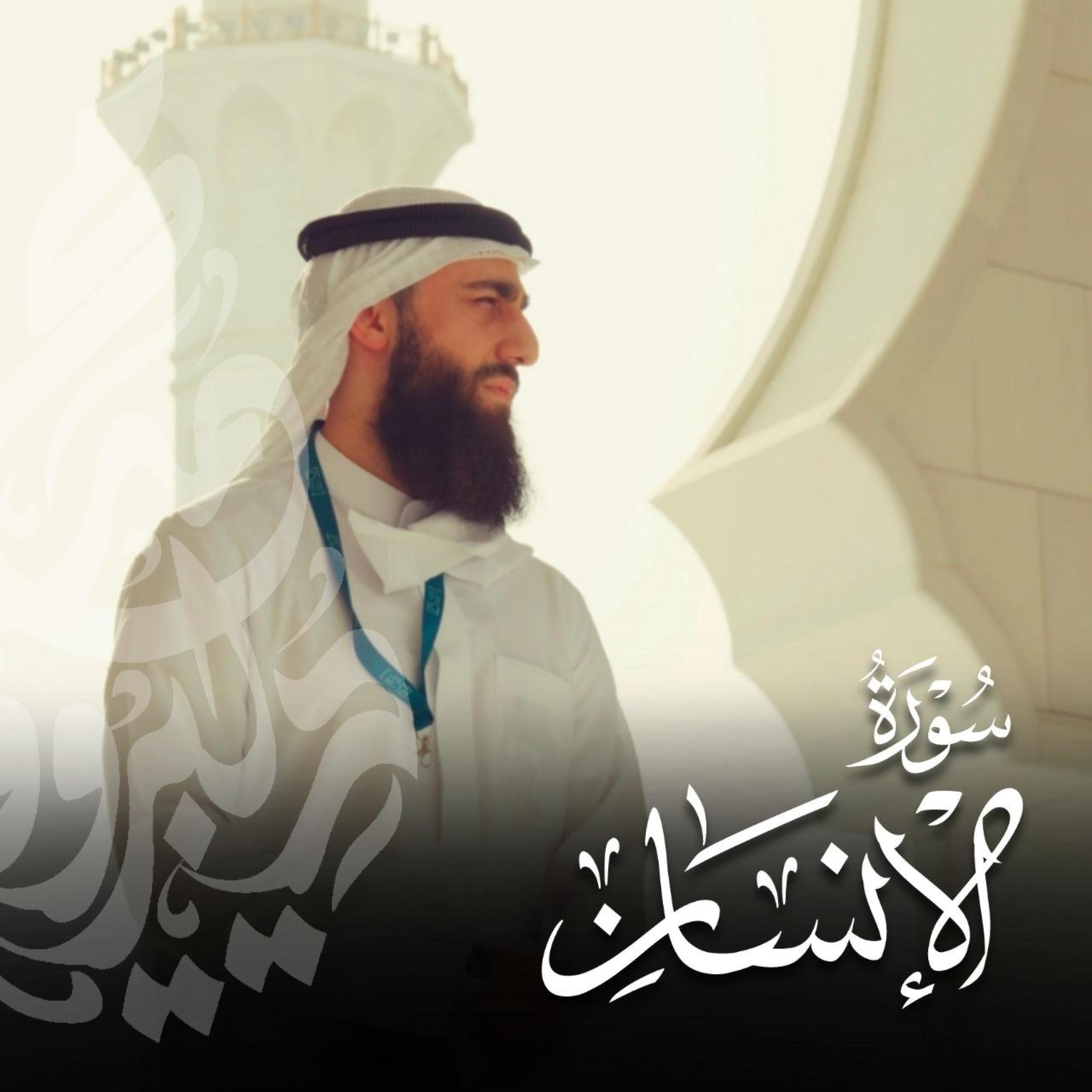 Релиз سورة الإنسان