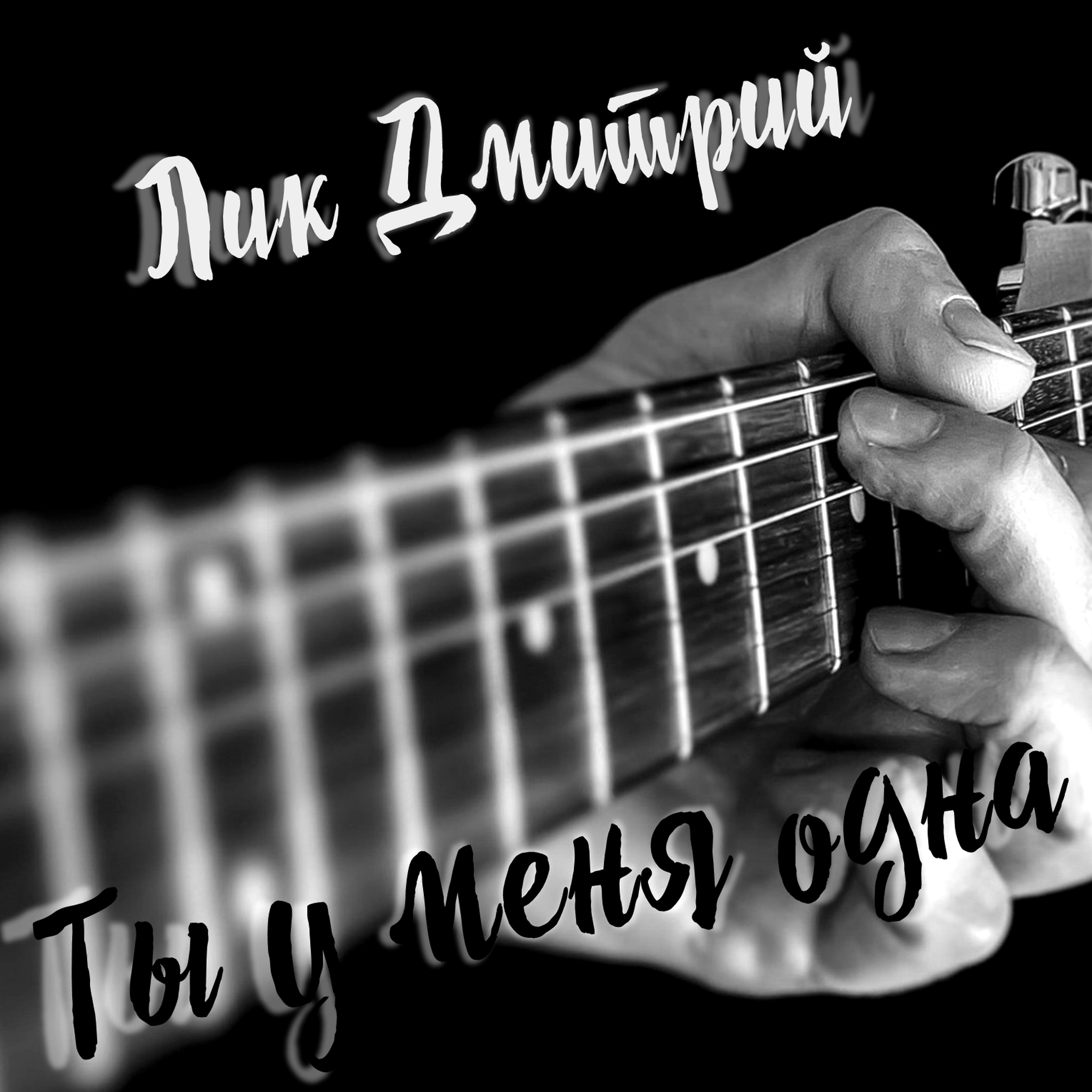 Постер альбома Ты у меня одна