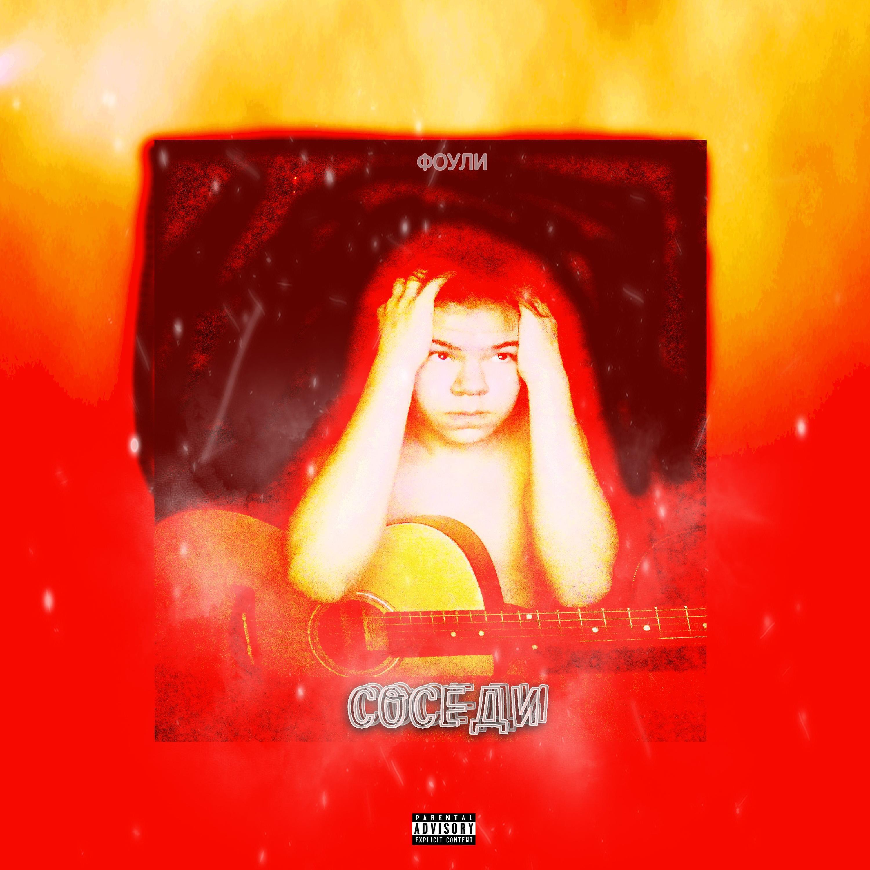 Релиз Соседи