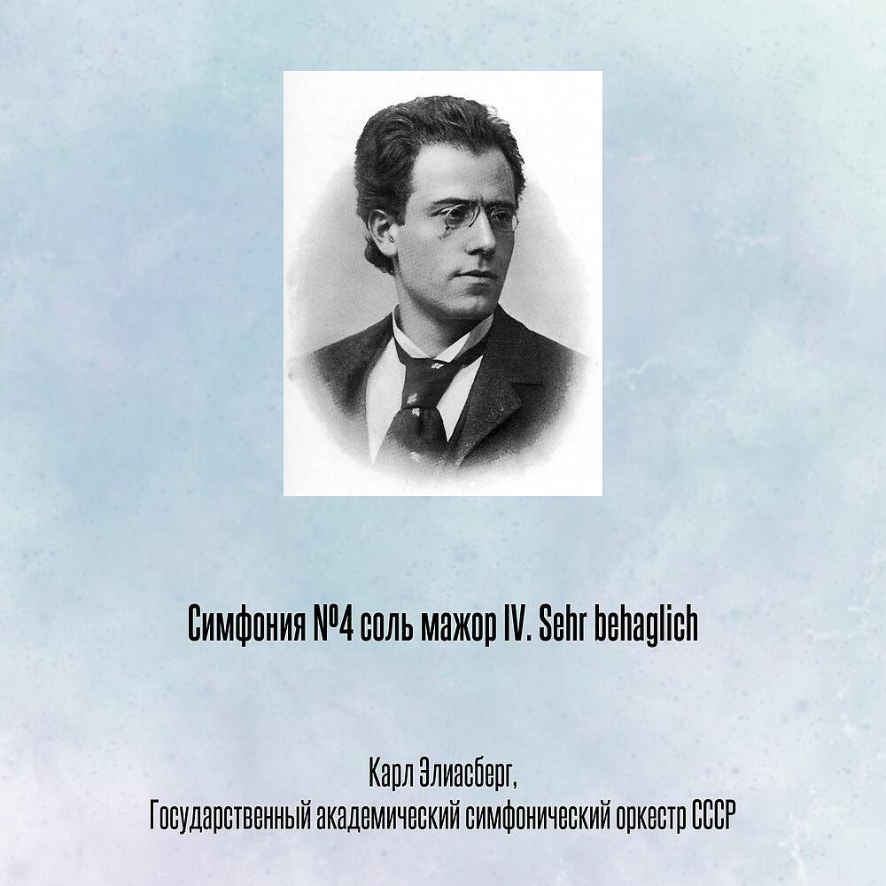 Релиз Симфония №4 соль мажор IV. Sehr behaglich