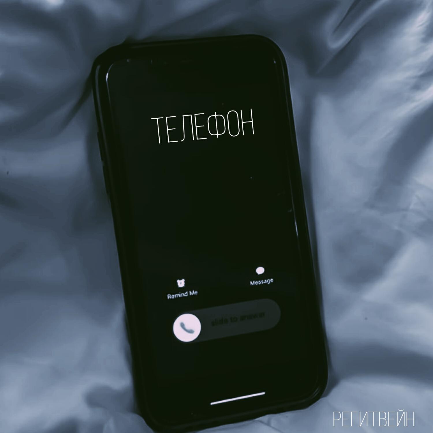 Релиз ТЕЛЕФОН