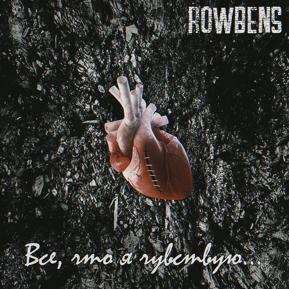 Релиз Все, Что Я Чувствую (Single)