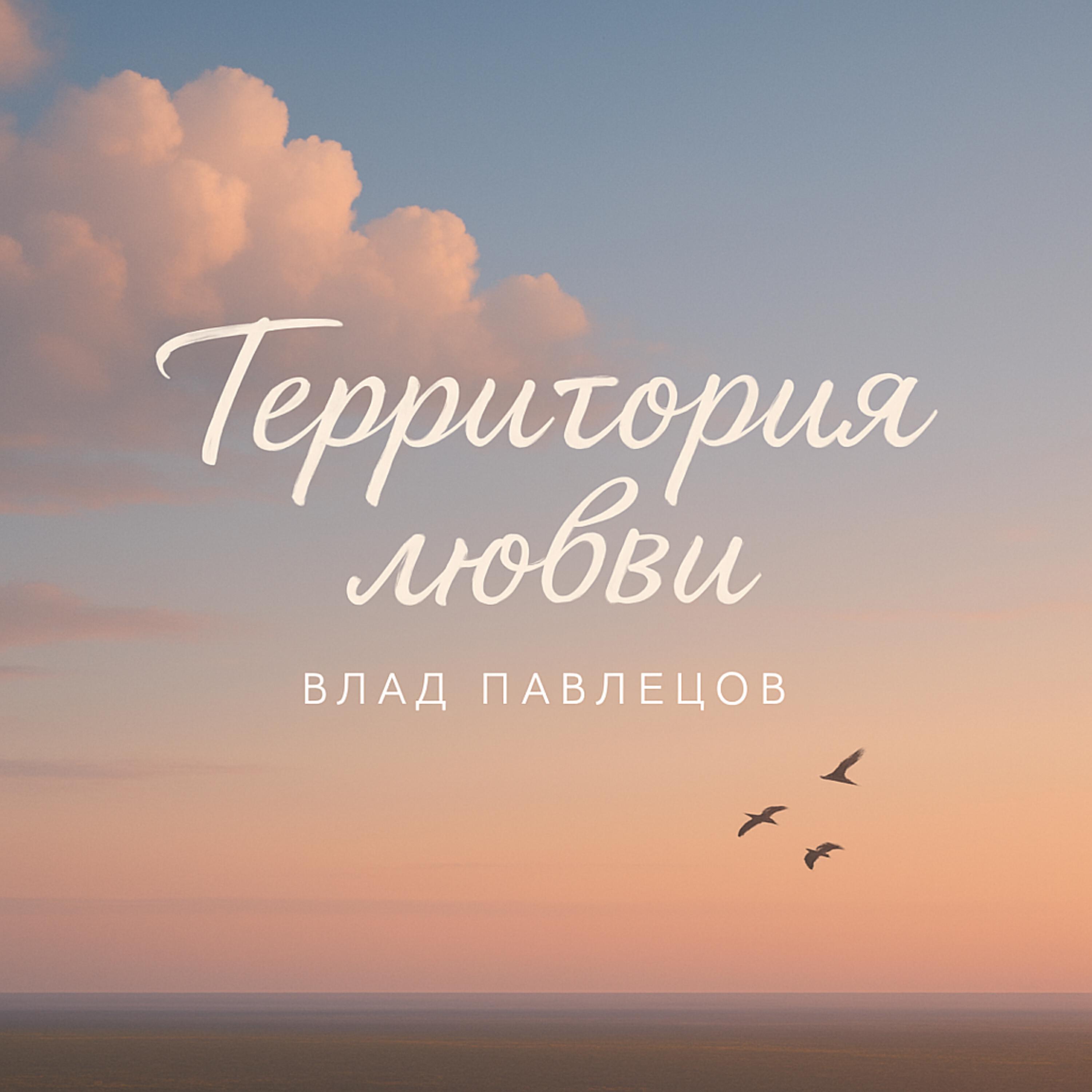 Постер альбома Территория любви