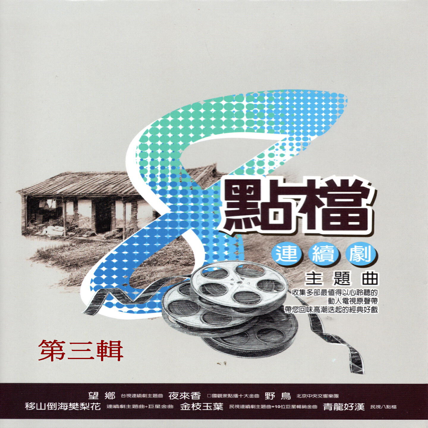 Релиз 8點檔連續劇主題曲 第三輯