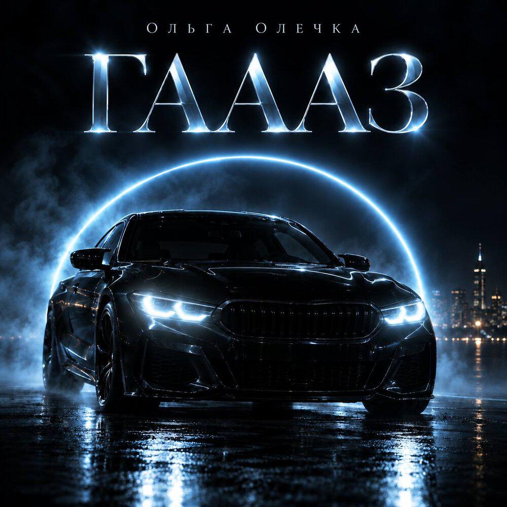 Релиз ГАААЗ
