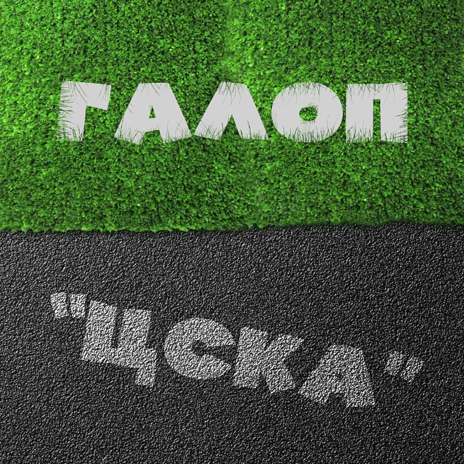 Релиз Галоп «ЦСКА»