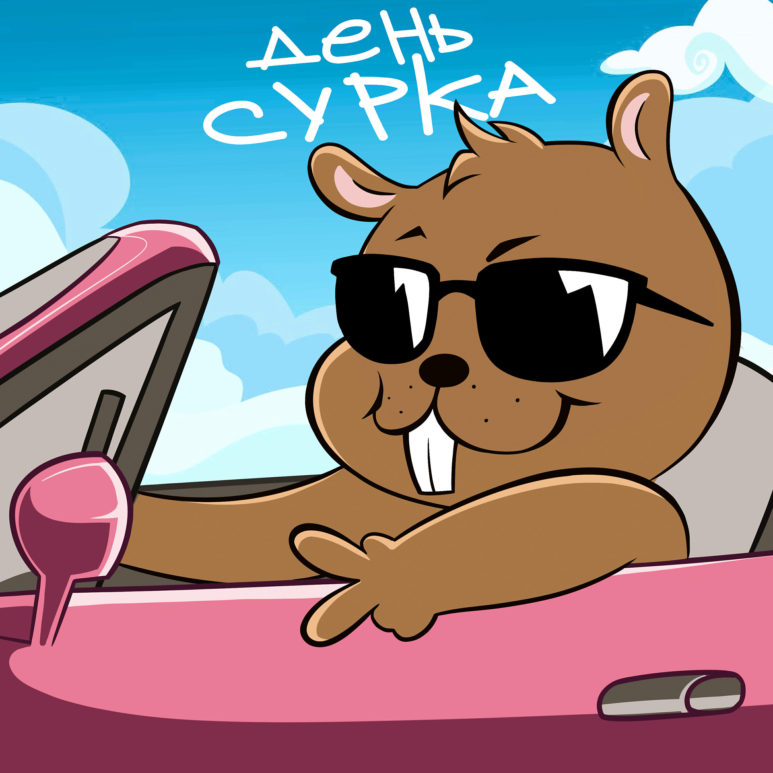 Трек День сурка