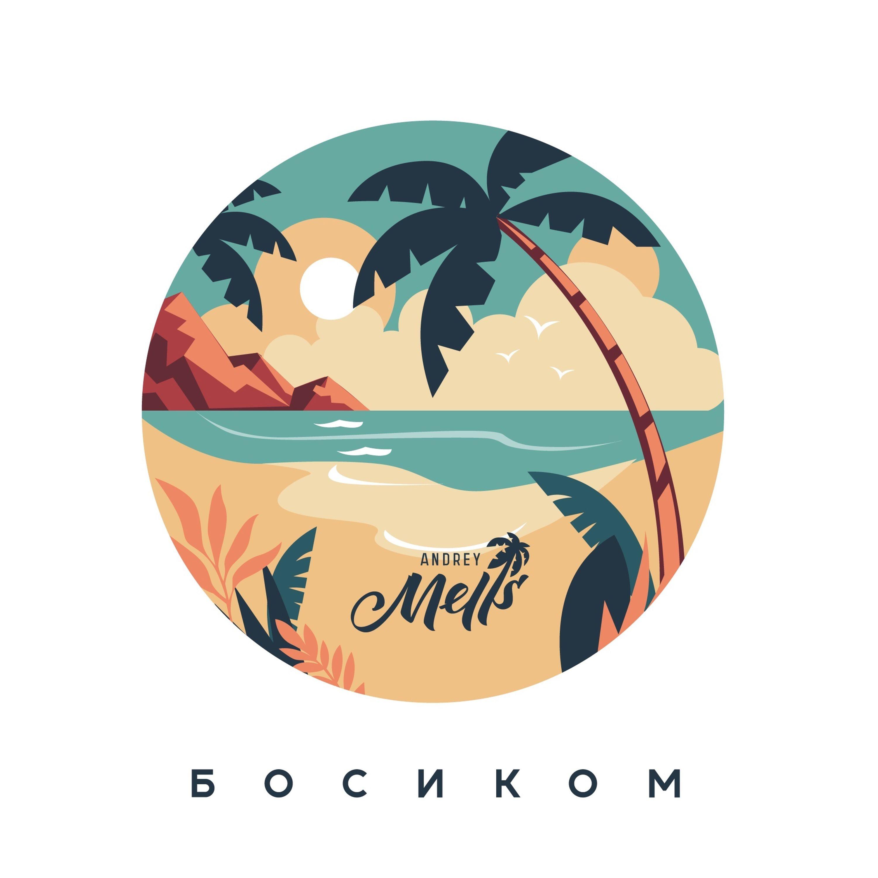 Релиз Босиком