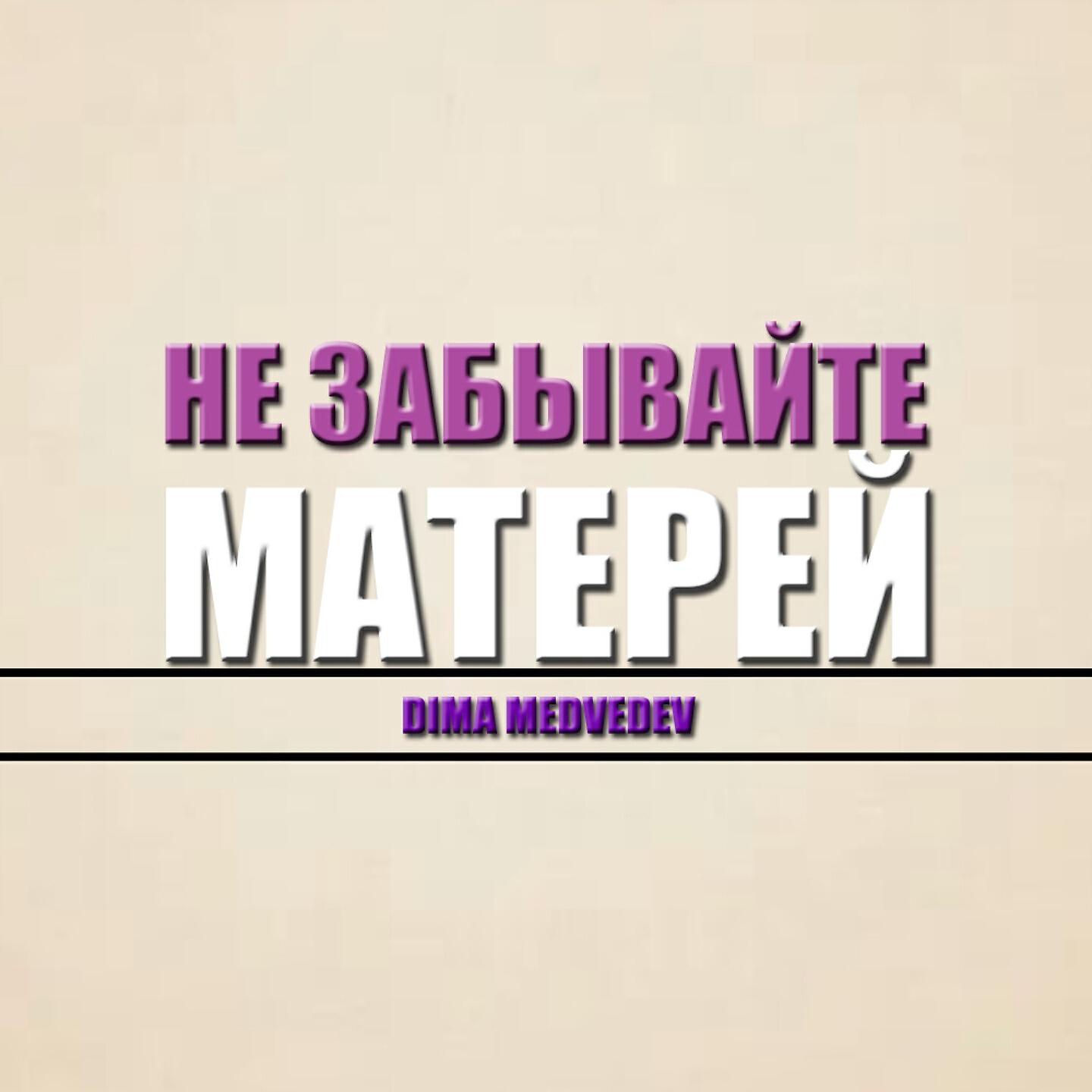 Релиз Не забывайте матерей