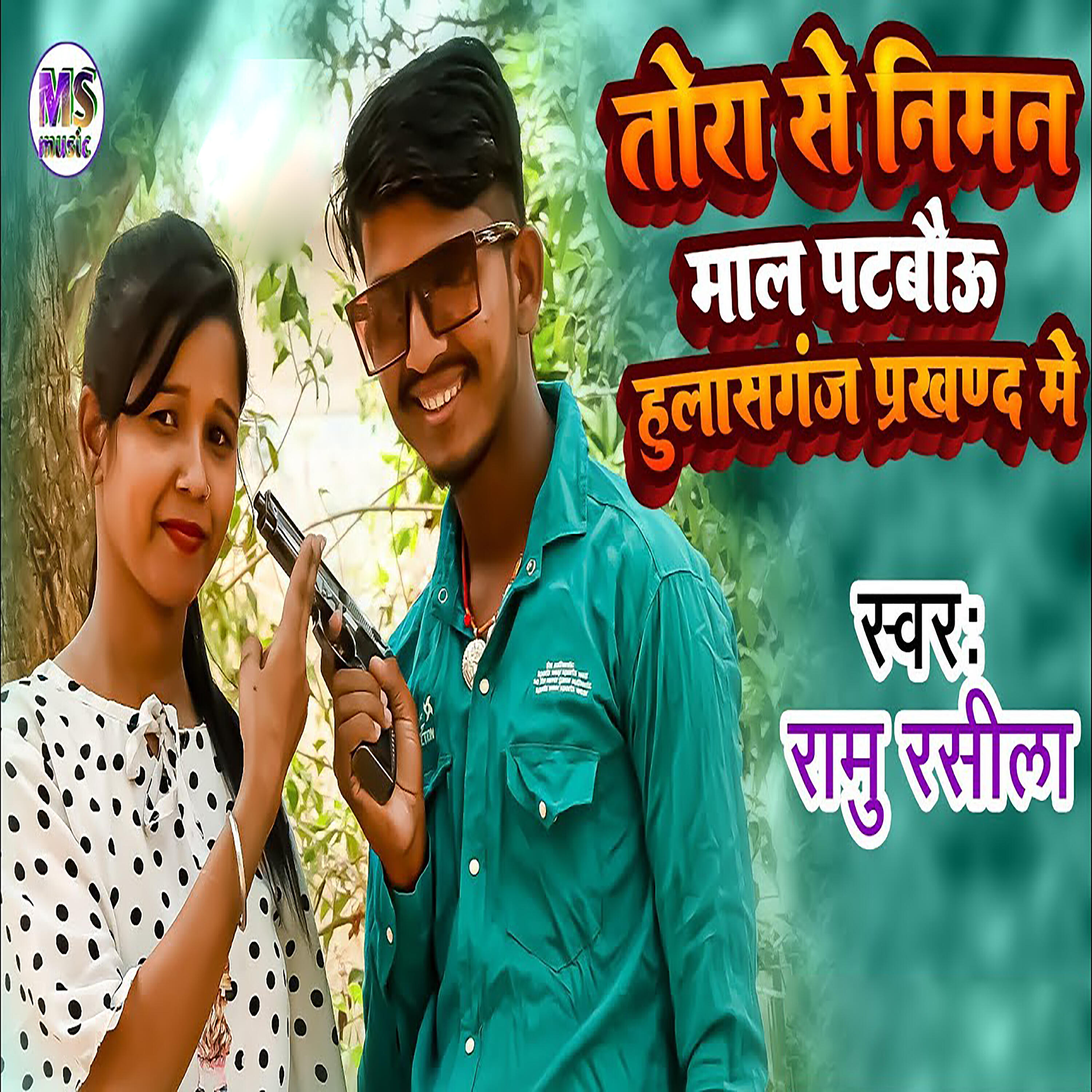 Релиз Tora Se Niman Maal Patabau Hulashganj Parkhnad Me