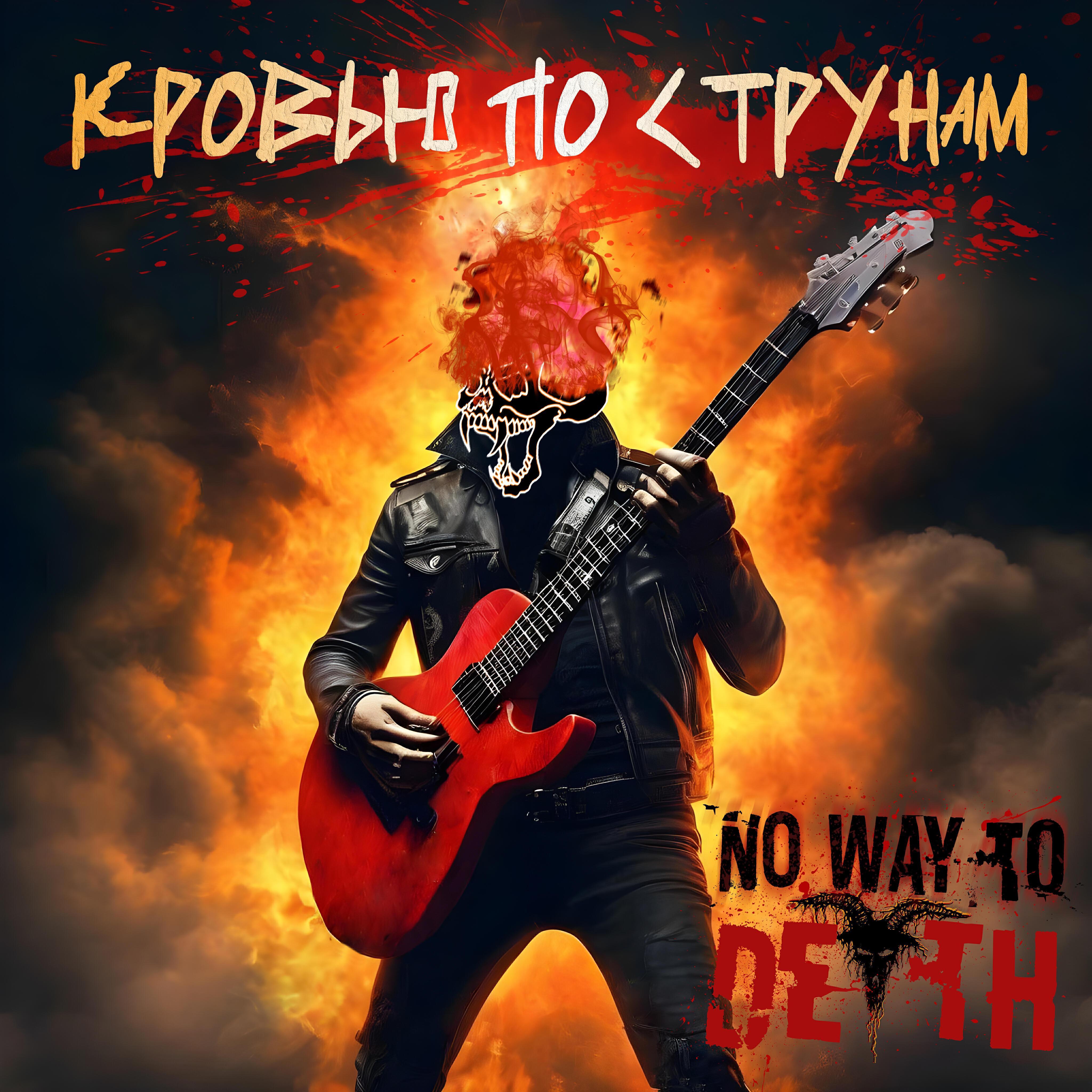 No Way To Death