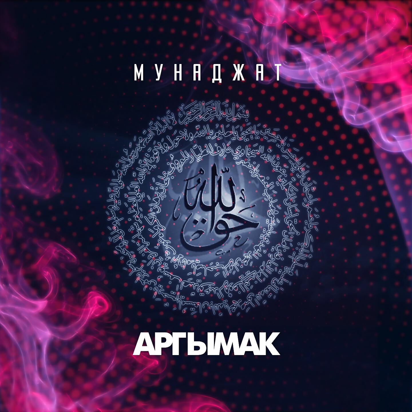 Релиз Мунаджат
