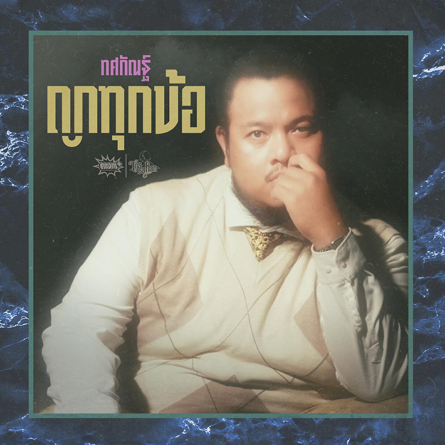 Релиз ถูกทุกข้อ
