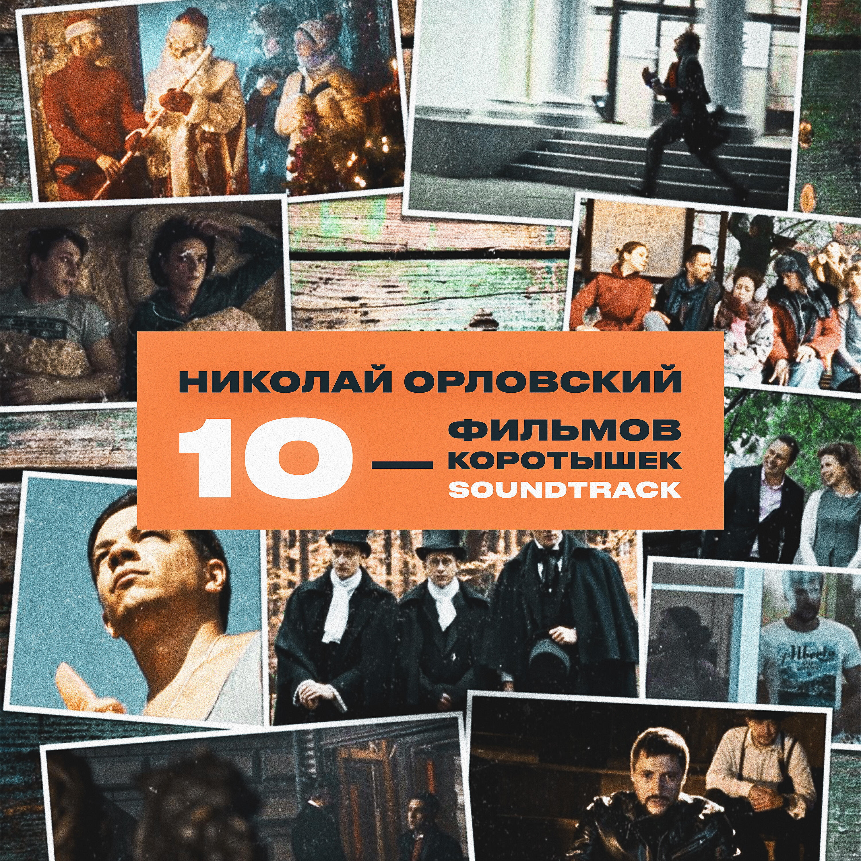 Релиз Десять Фильмов-Коротышек (Original Motion Picture Soundtrack)