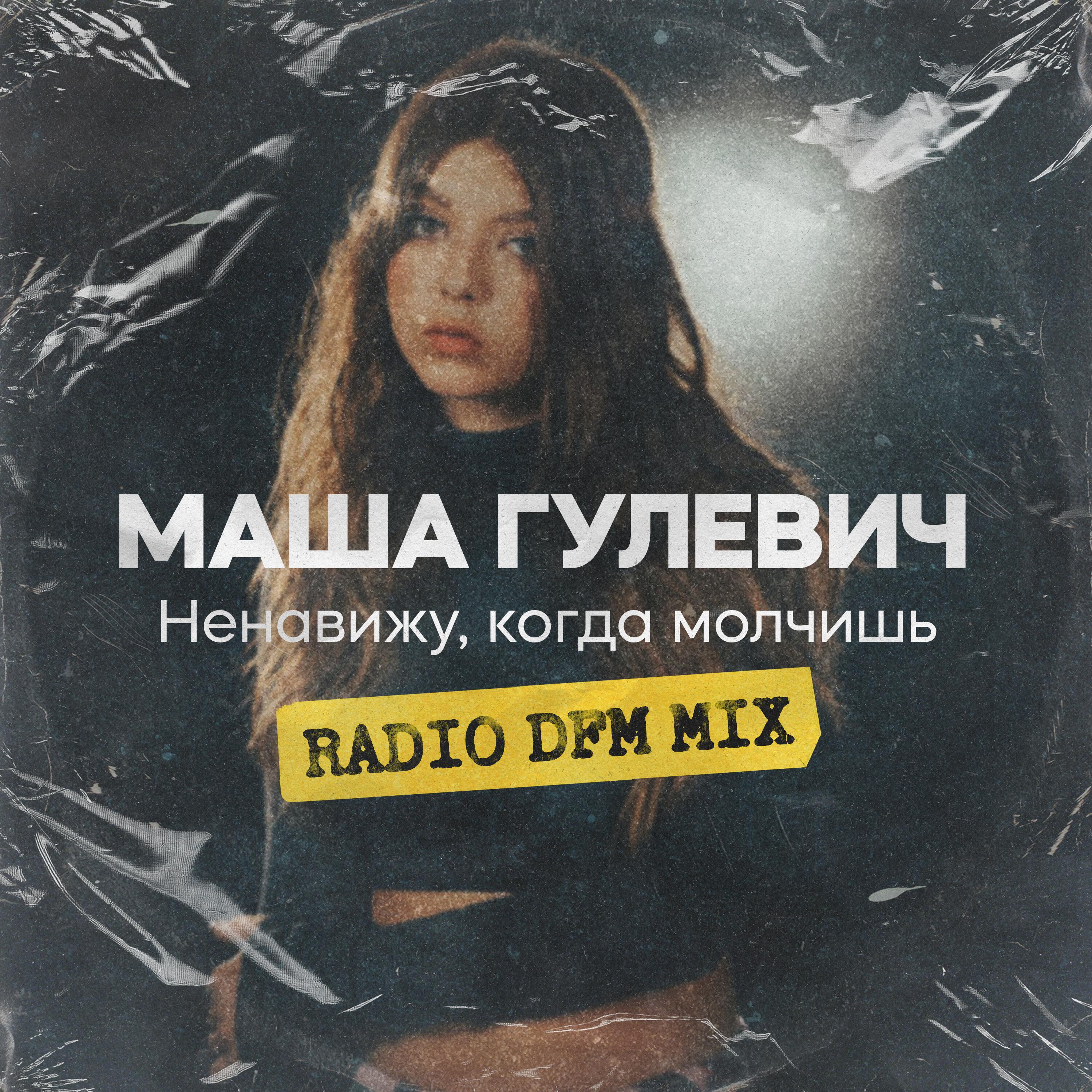 Релиз Ненавижу, когда молчишь (Radio DFM Mix)