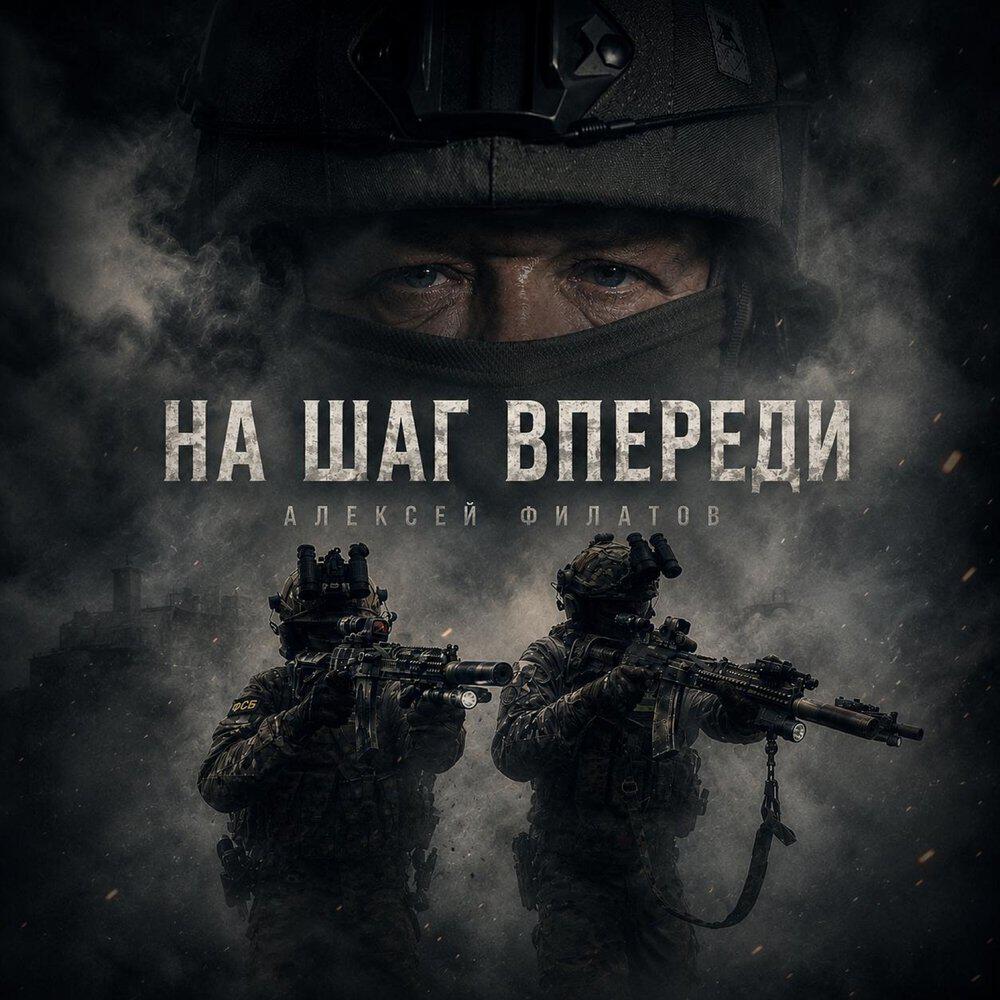 Релиз На шаг впереди