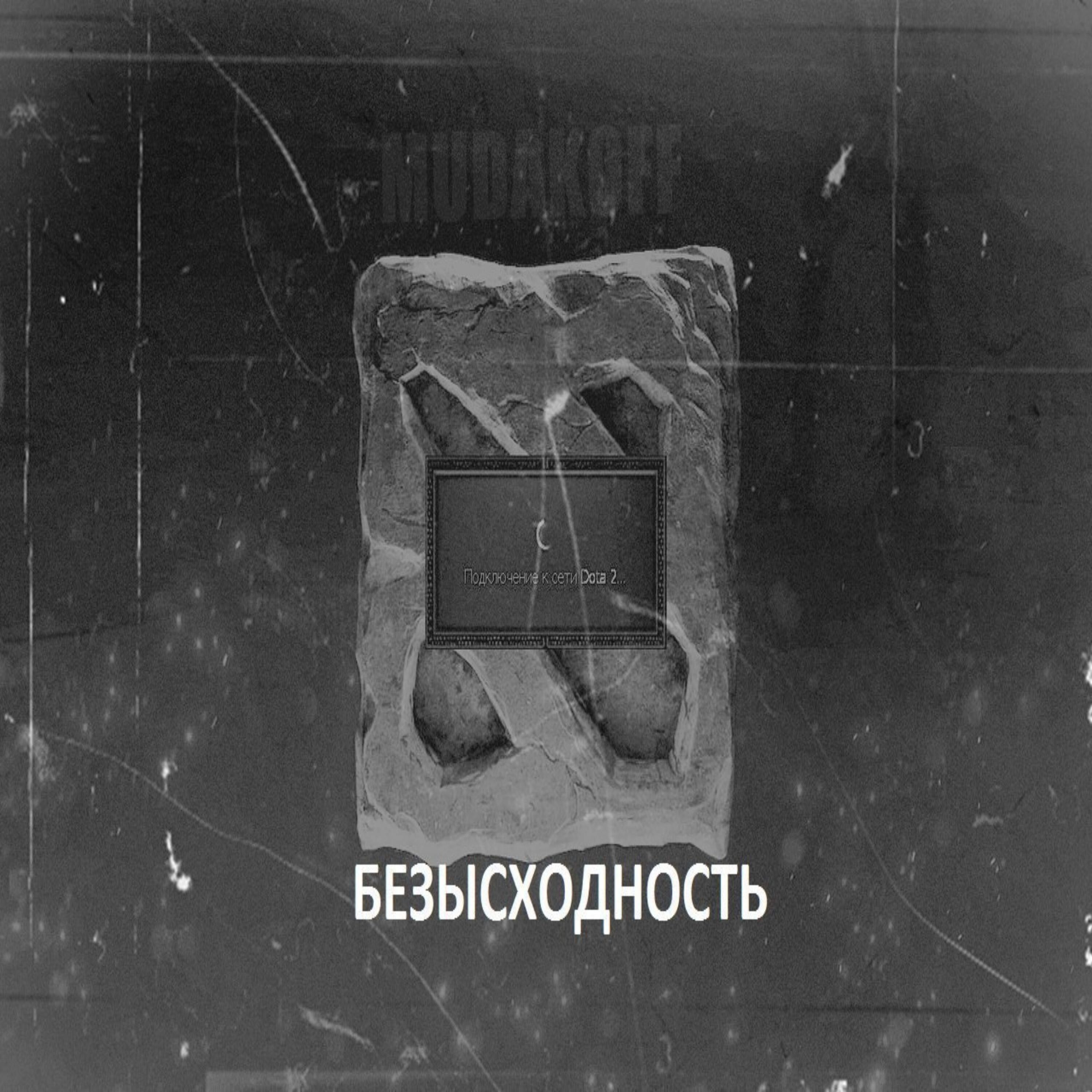 Релиз Мало-помалу