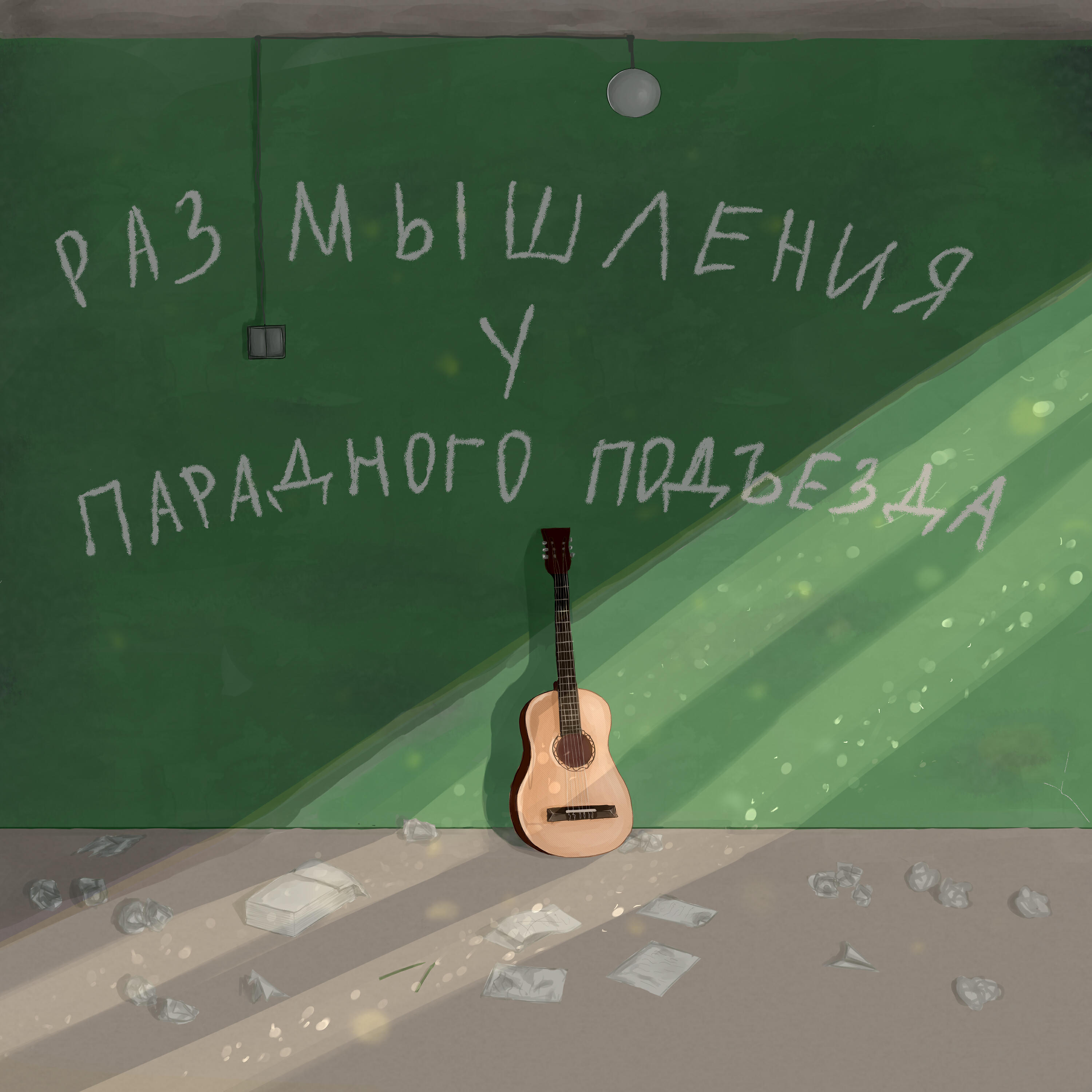 Релиз Размышления у парадного подъезда