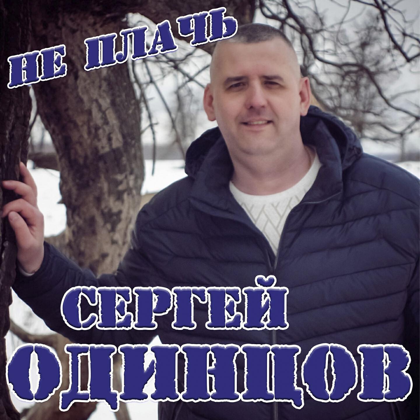 Релиз Не плачь