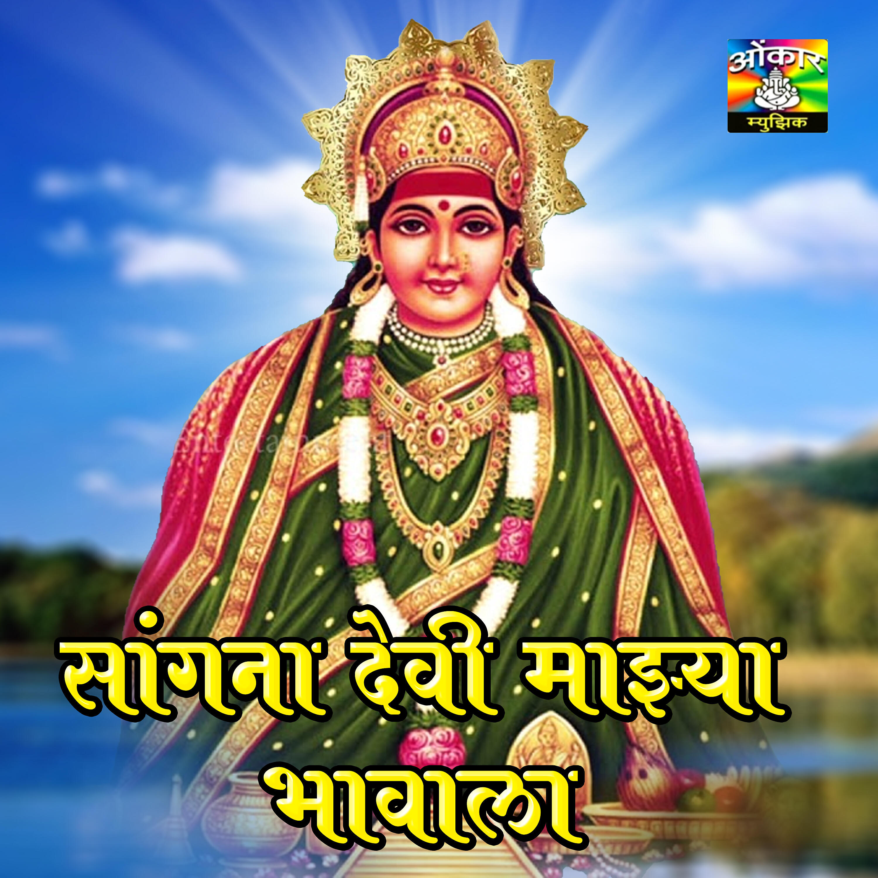 Релиз Sangna Devi Majhya Bhavala