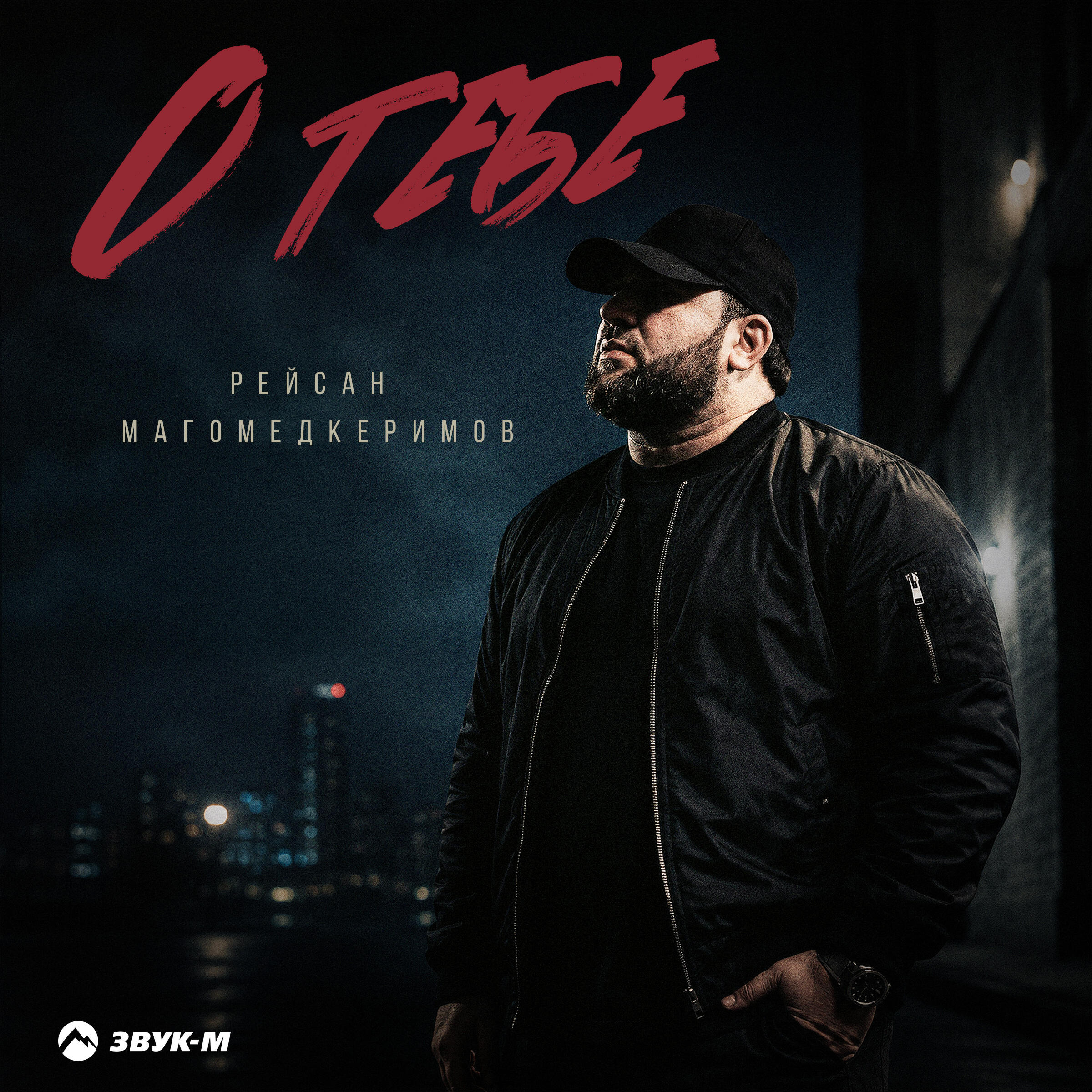 Релиз О тебе