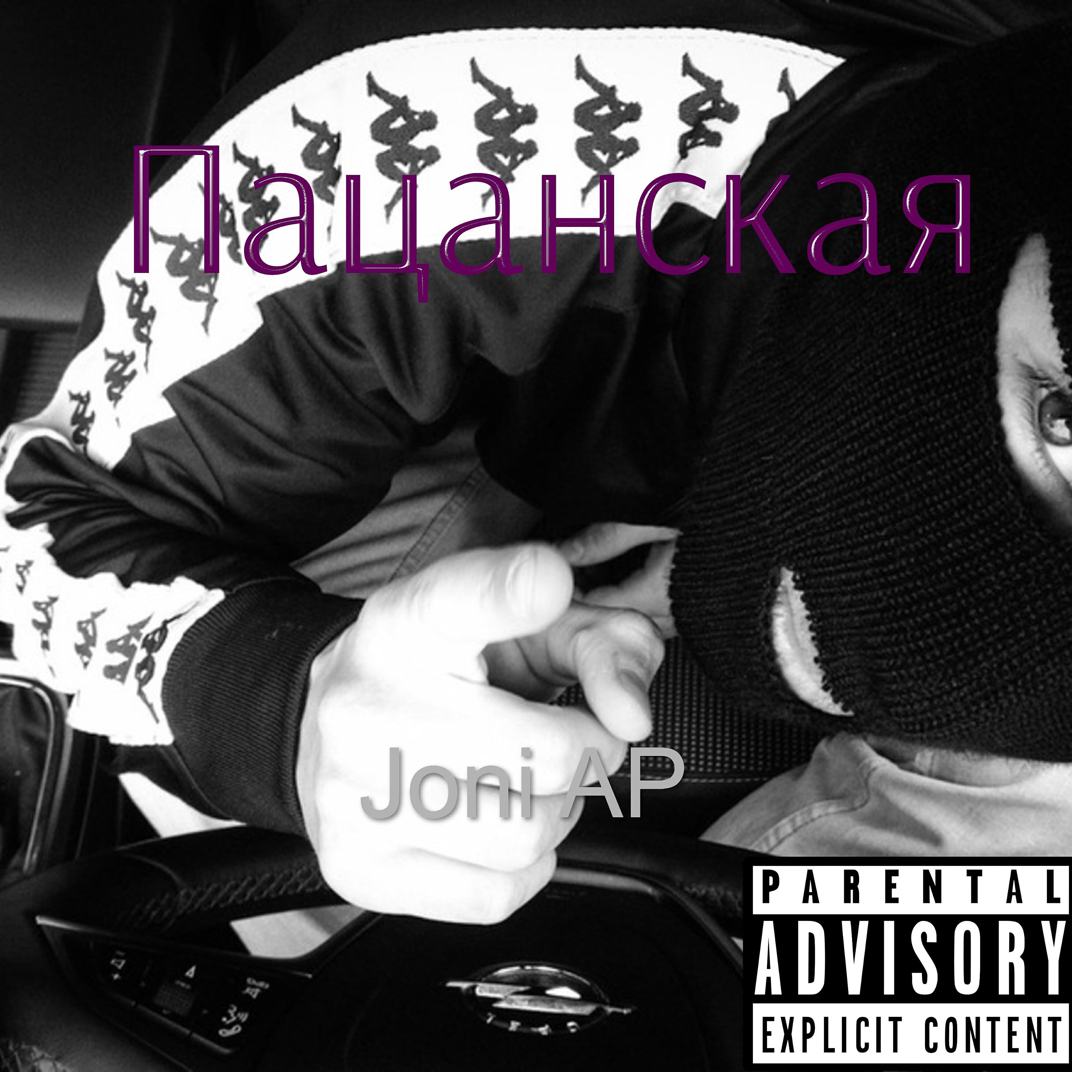 Релиз Пацанская