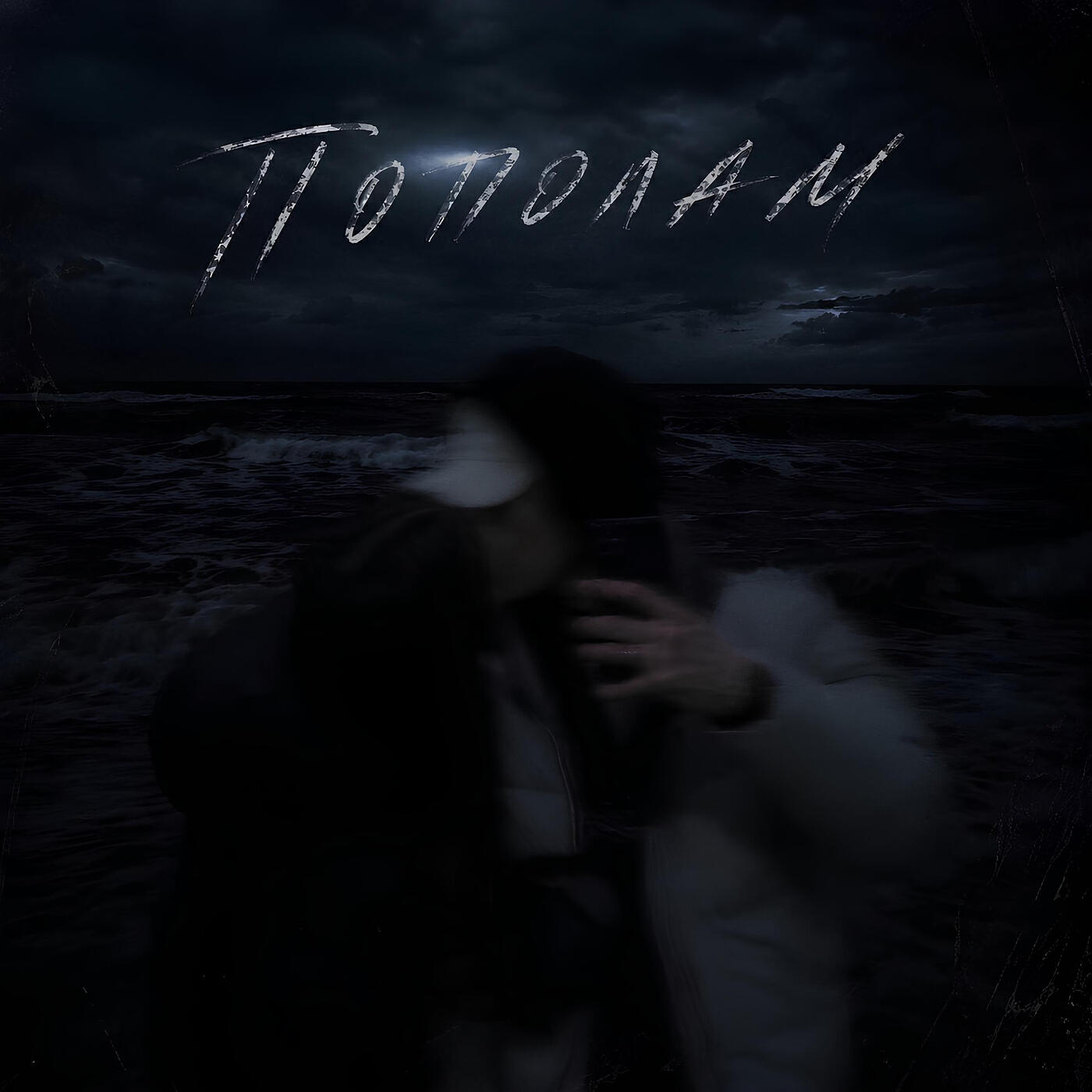 Релиз Пополам