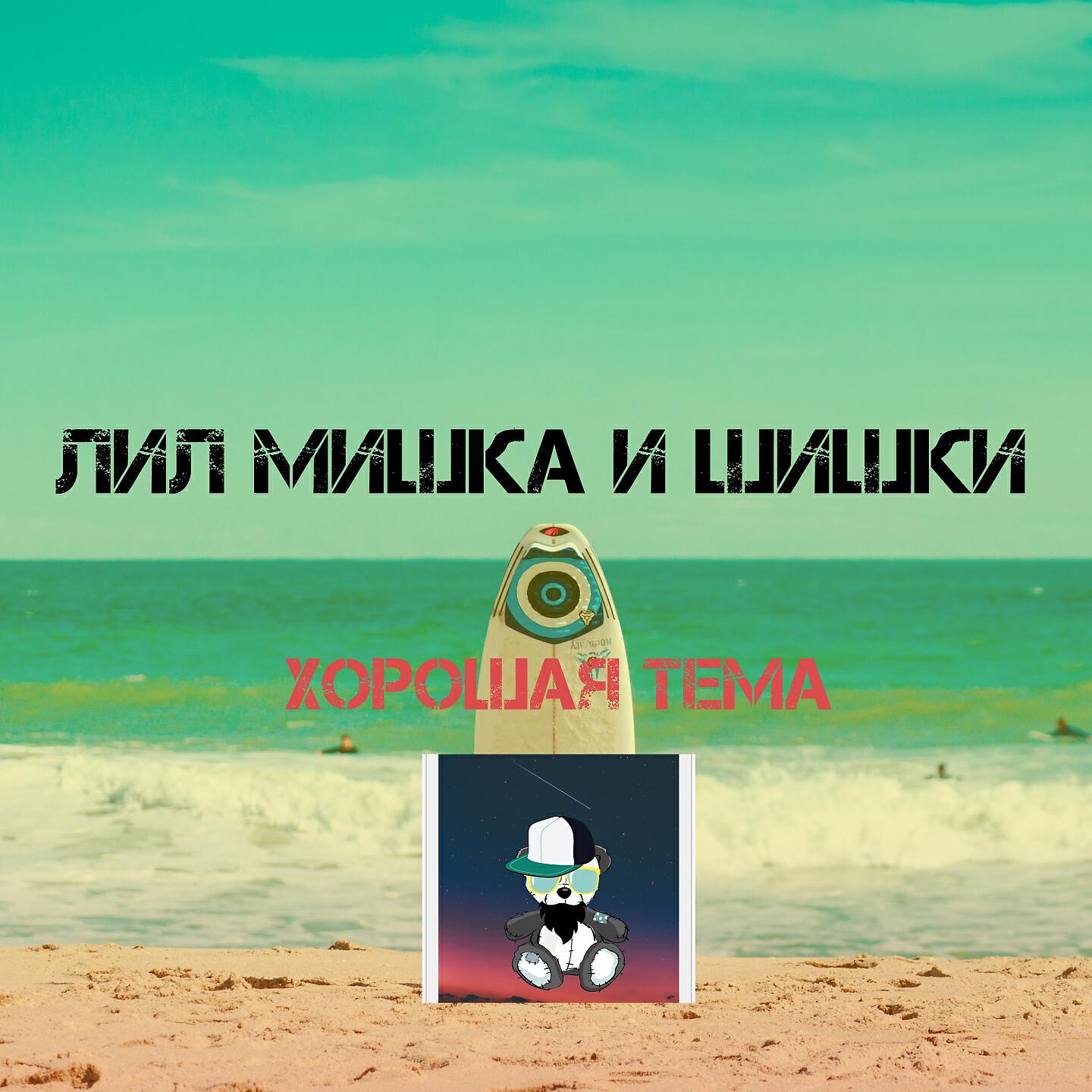 Релиз Хорошая тема
