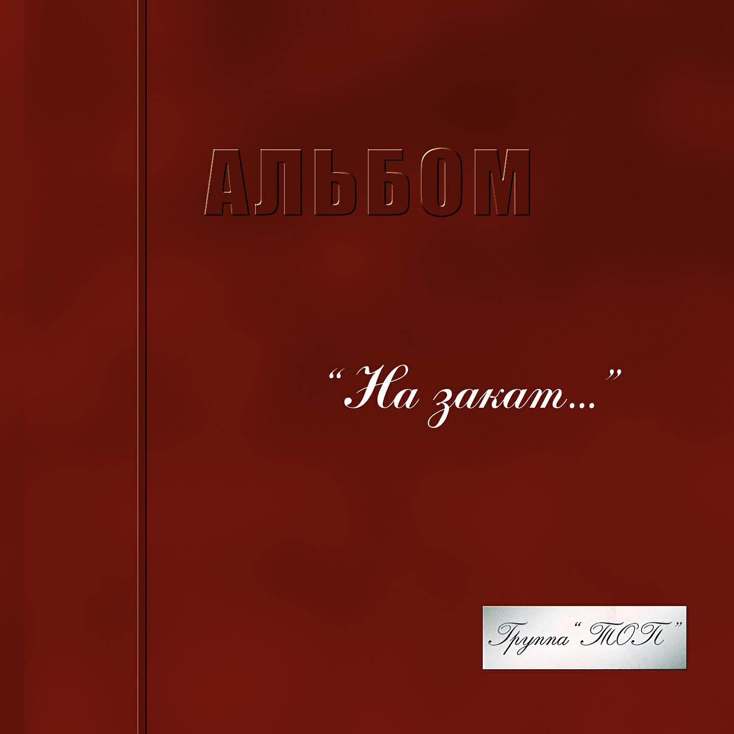 Релиз На закат