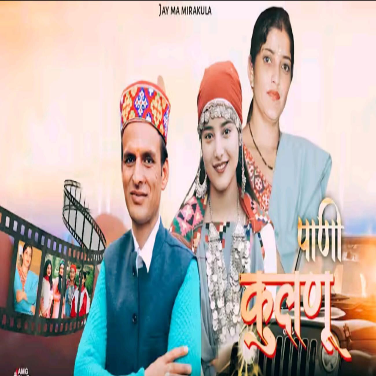 Релиз कुलणू पाणी