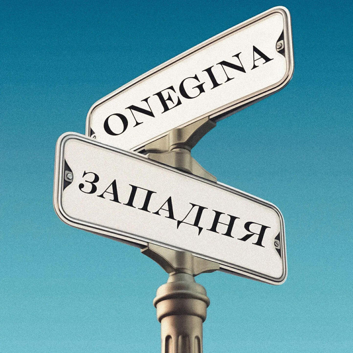 Onegina