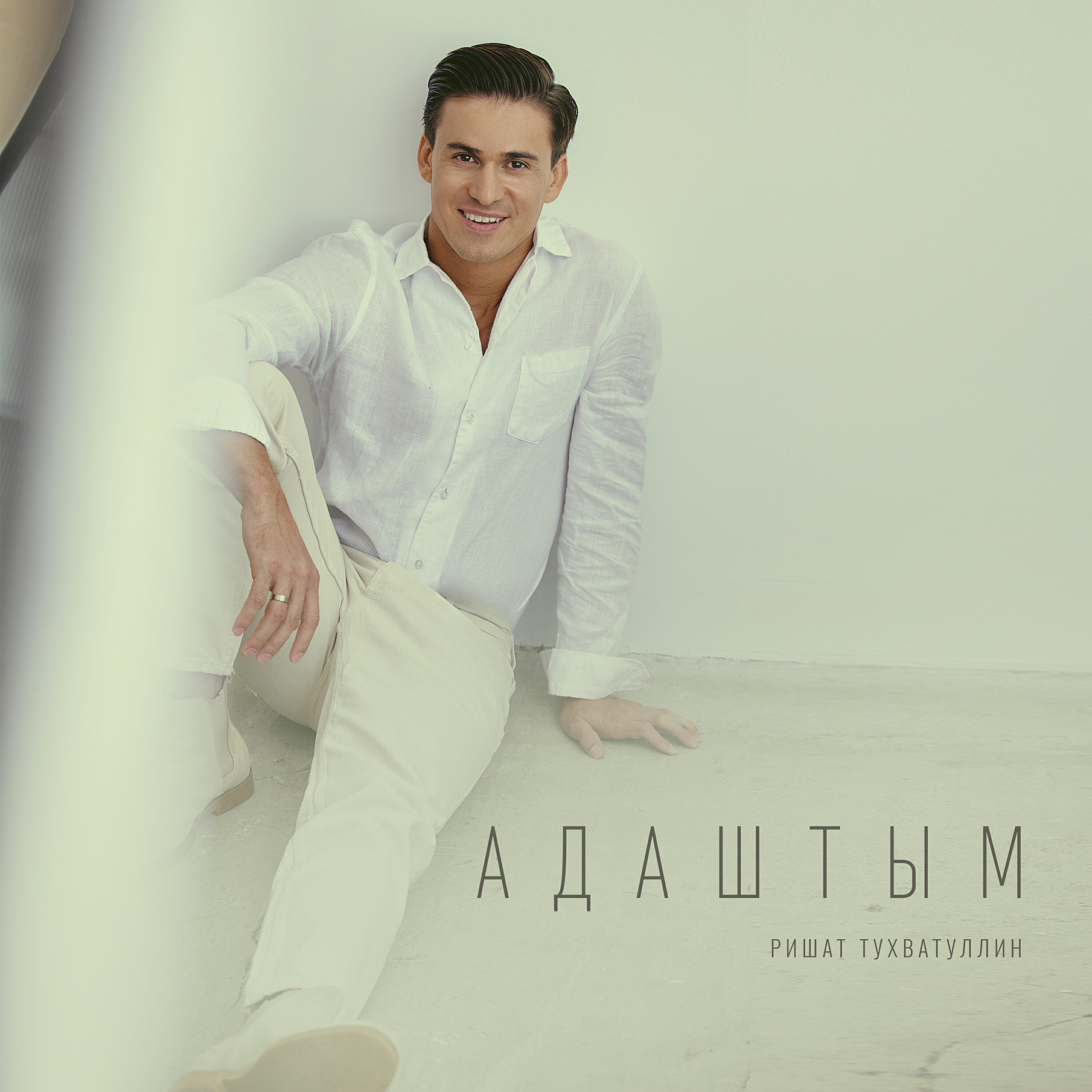 Постер альбома Адаштым
