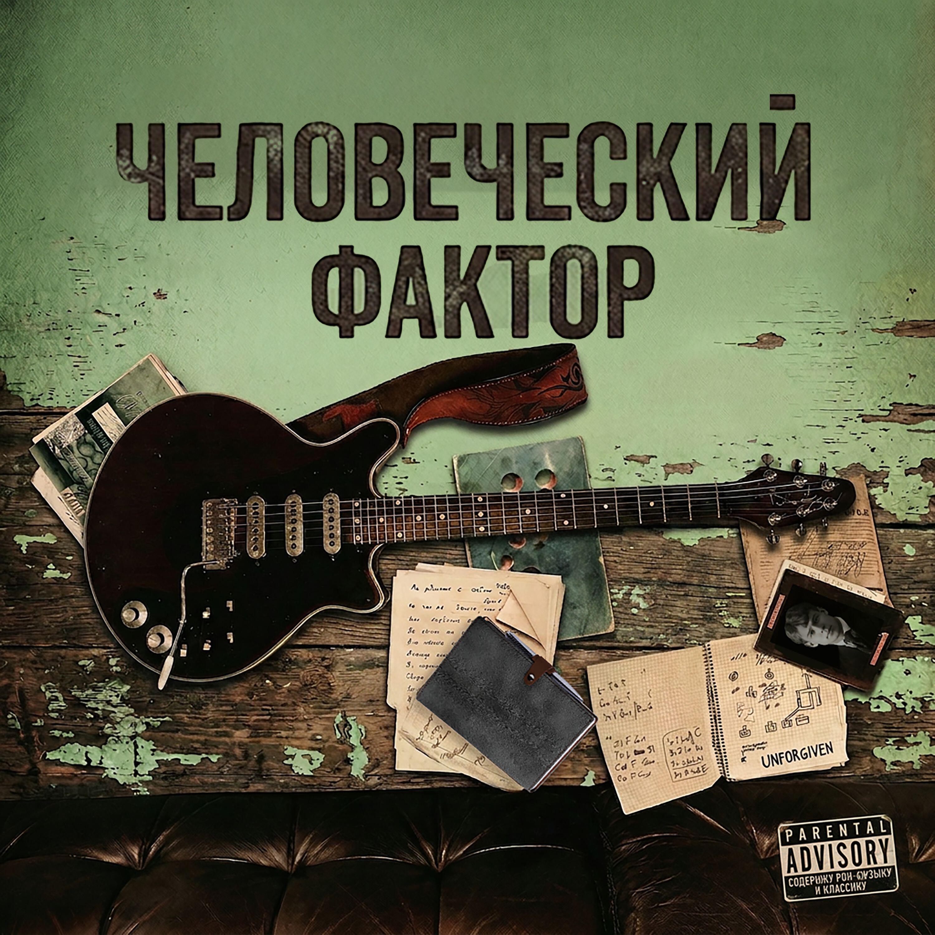 Человеческий Фактор