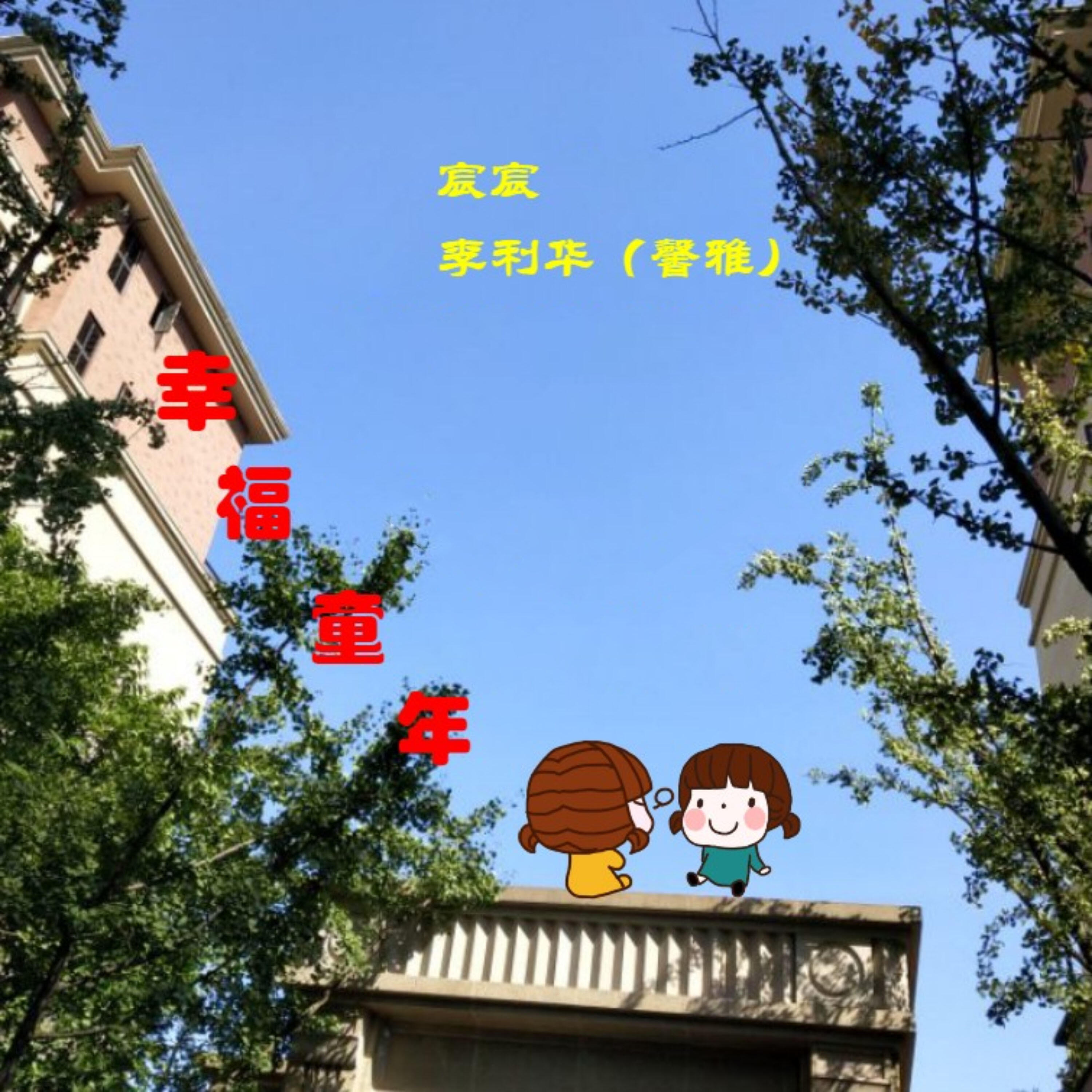 Релиз 幸福童年