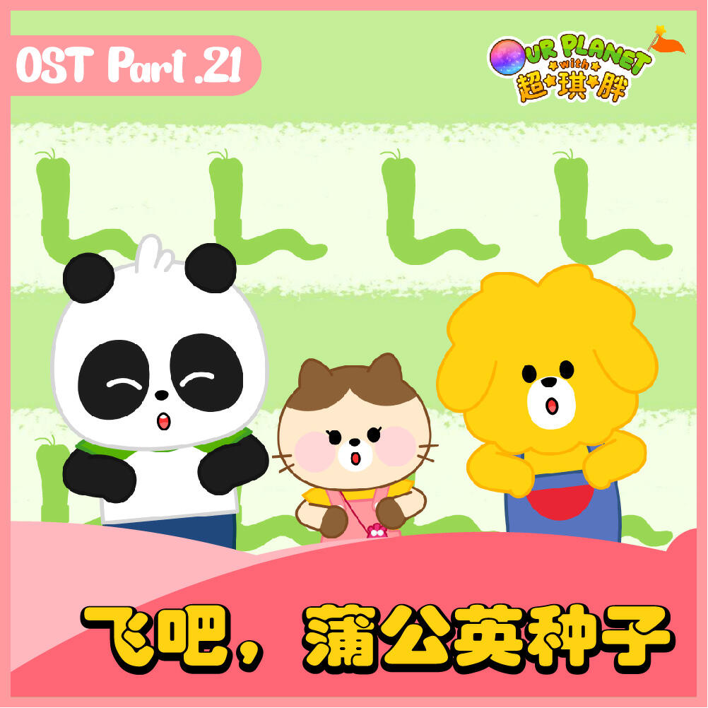 Релиз 我们的星球 OST Part.21