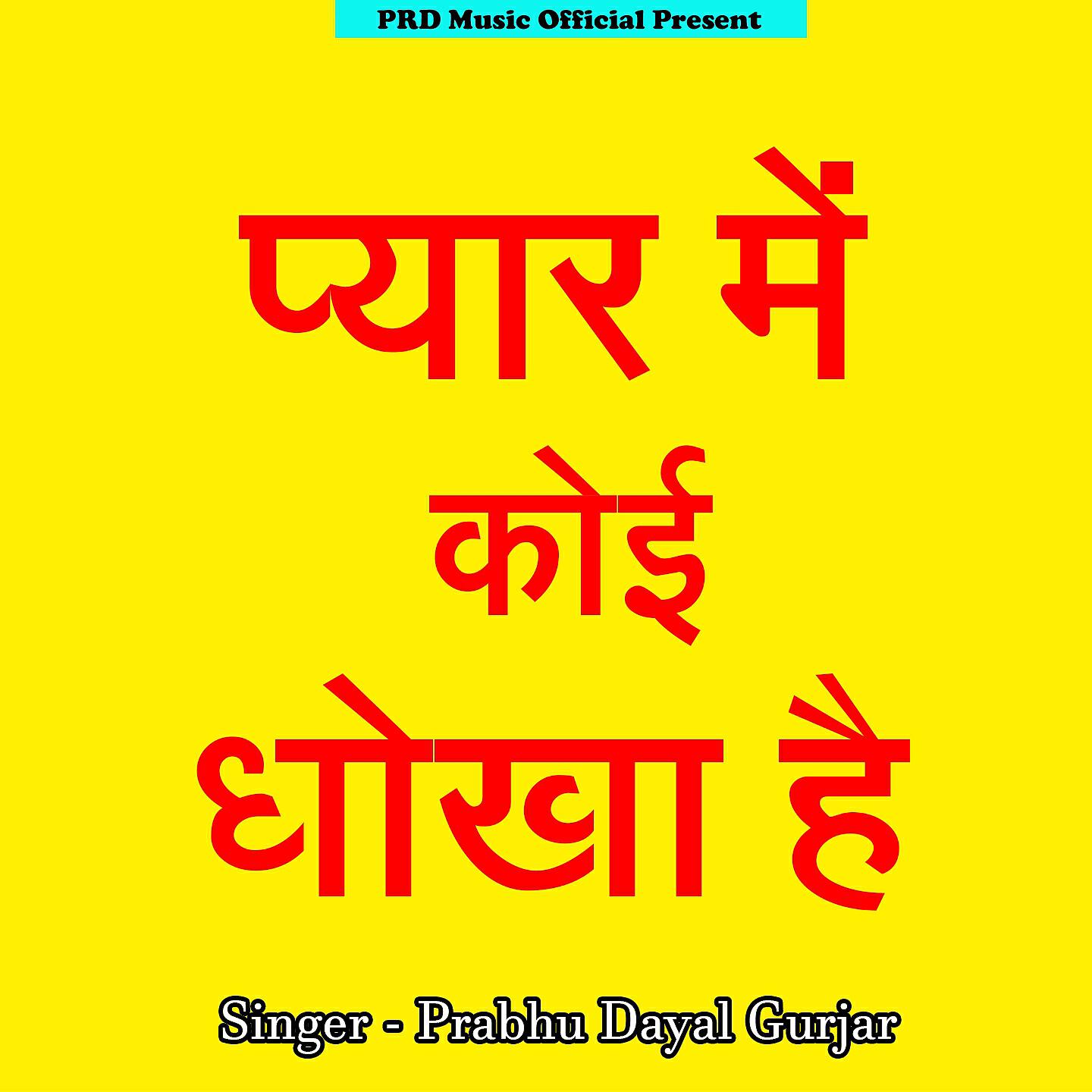Релиз Pyar Me Koi Dhokha He