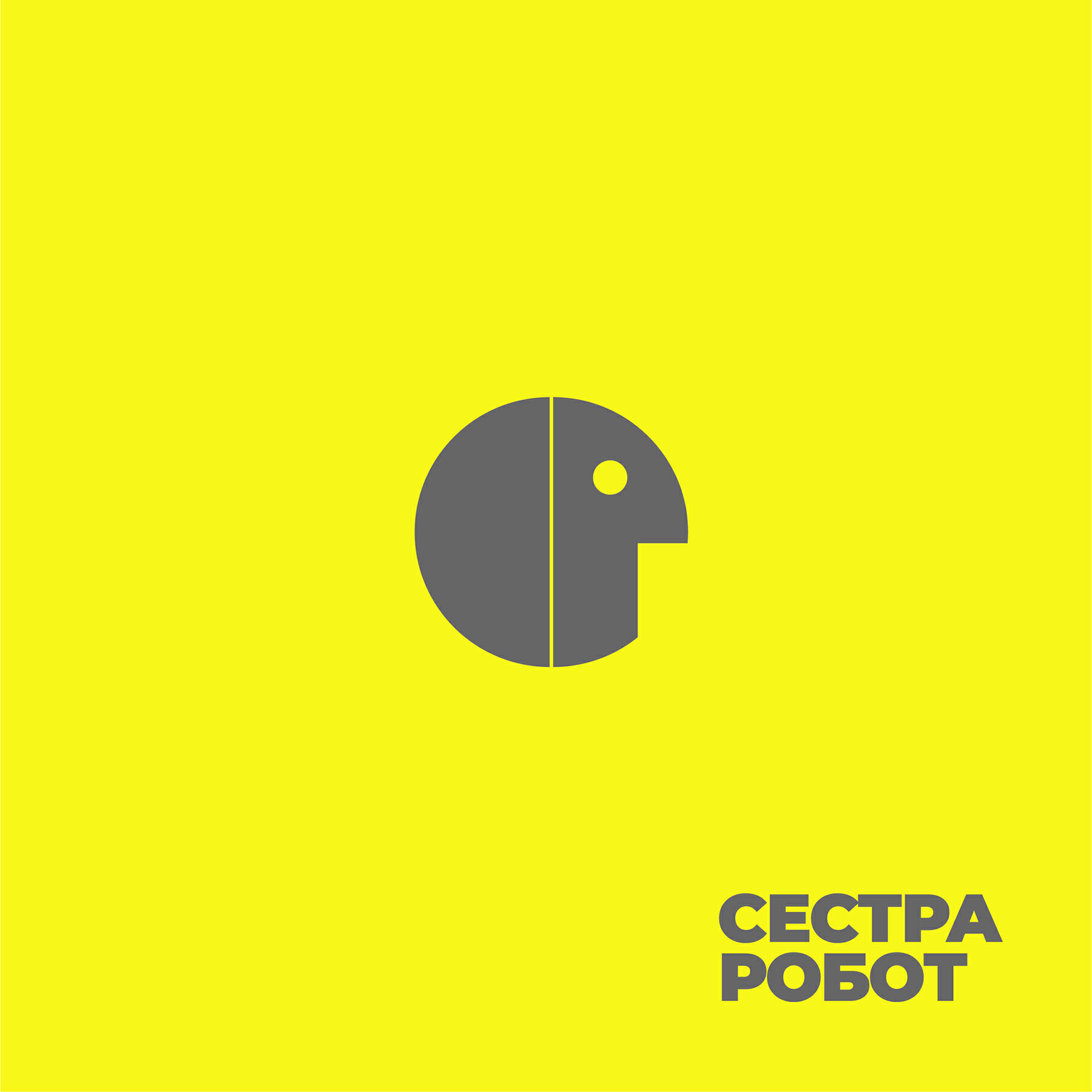 Сестра Робот