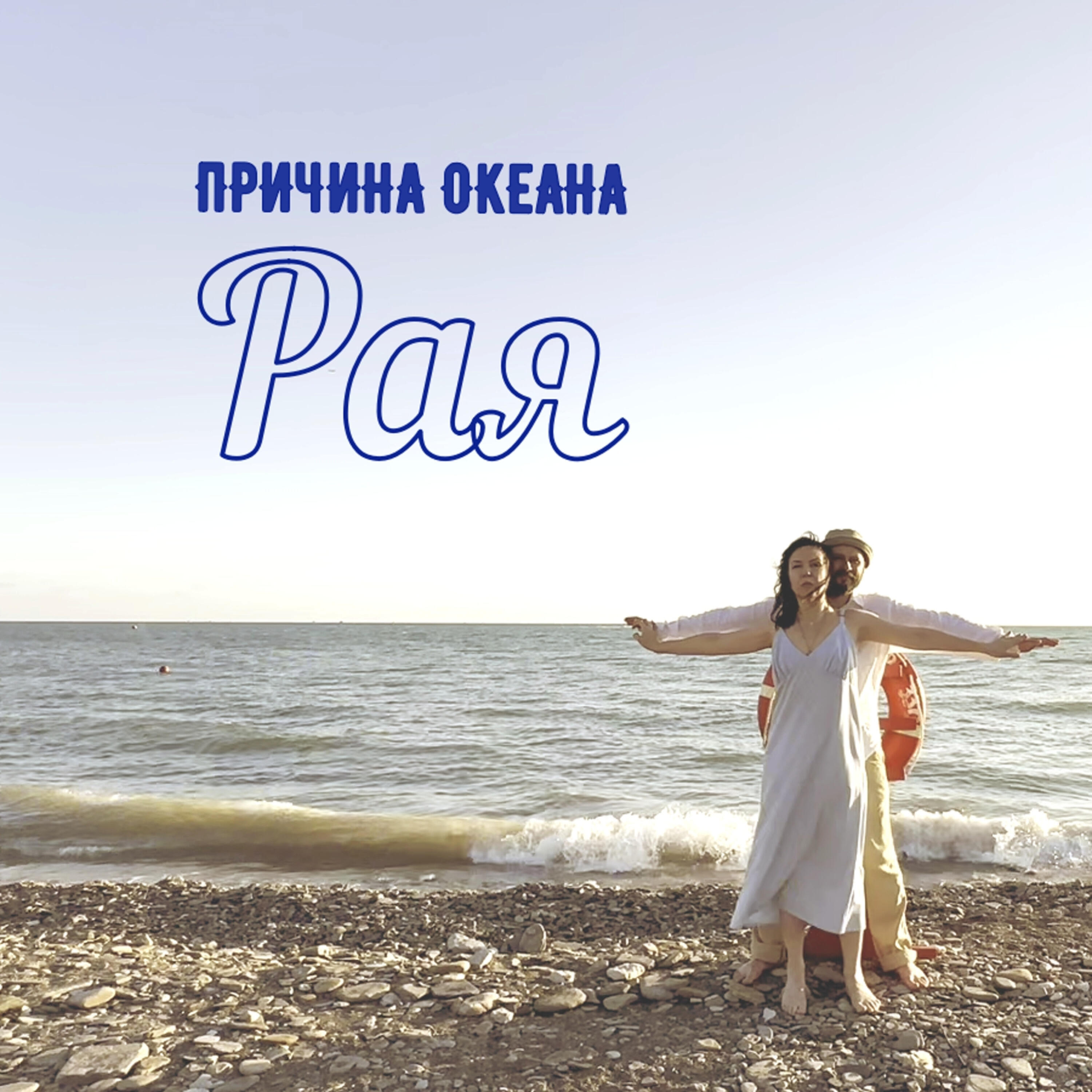 Релиз Рая