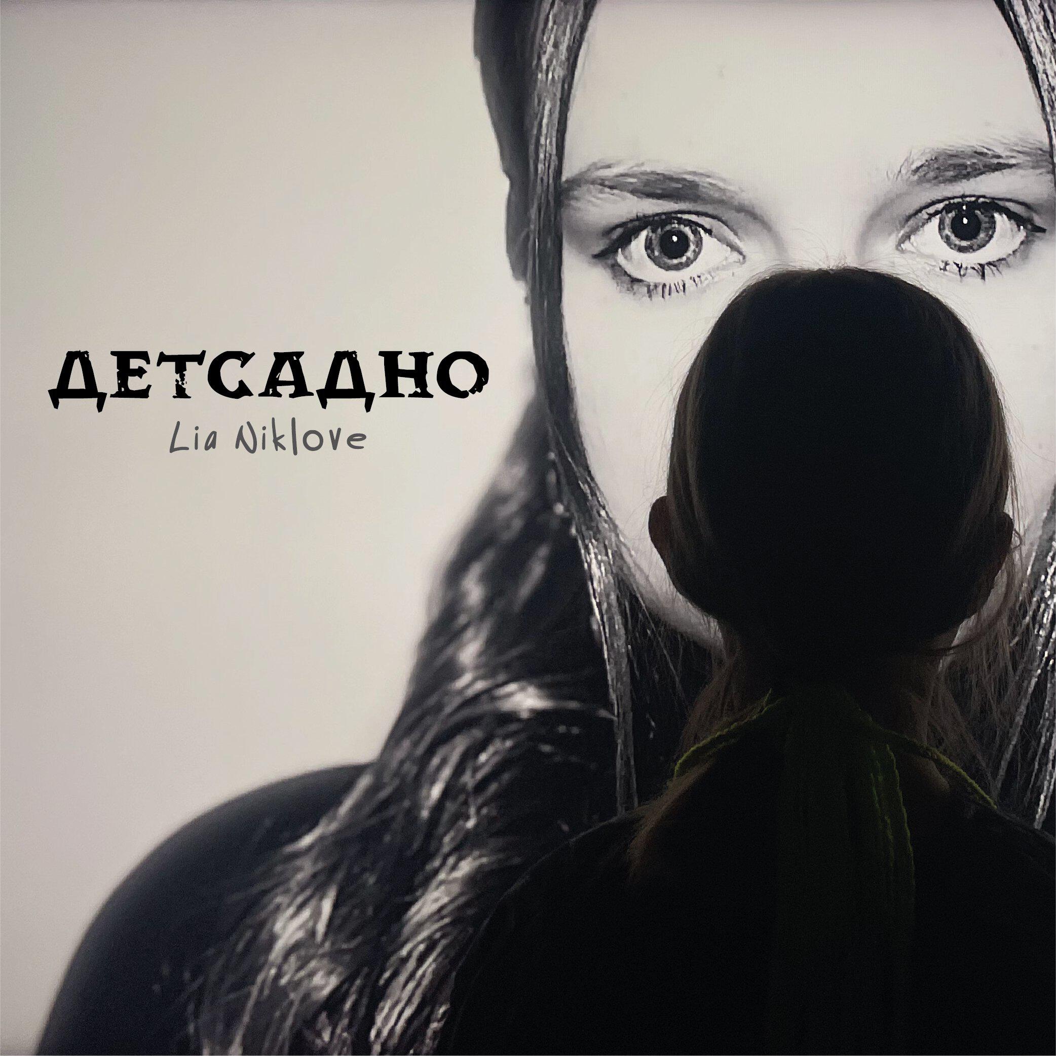 Релиз Детсадно