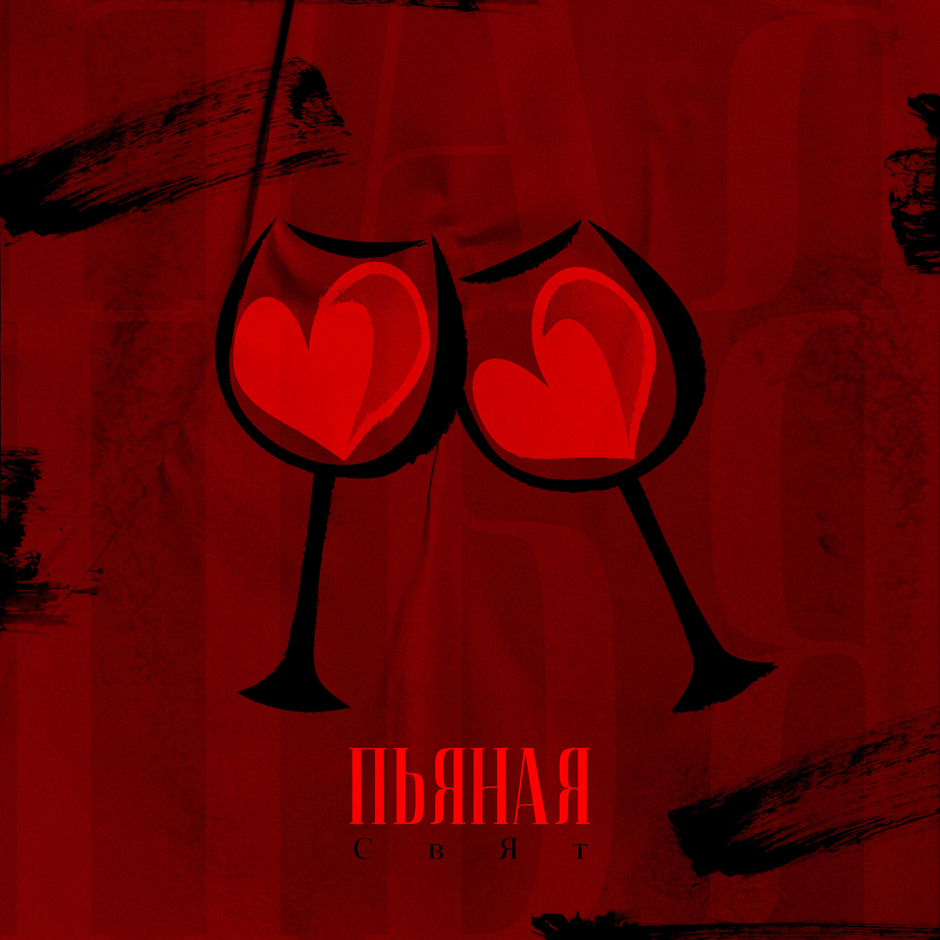 Релиз Пьяная