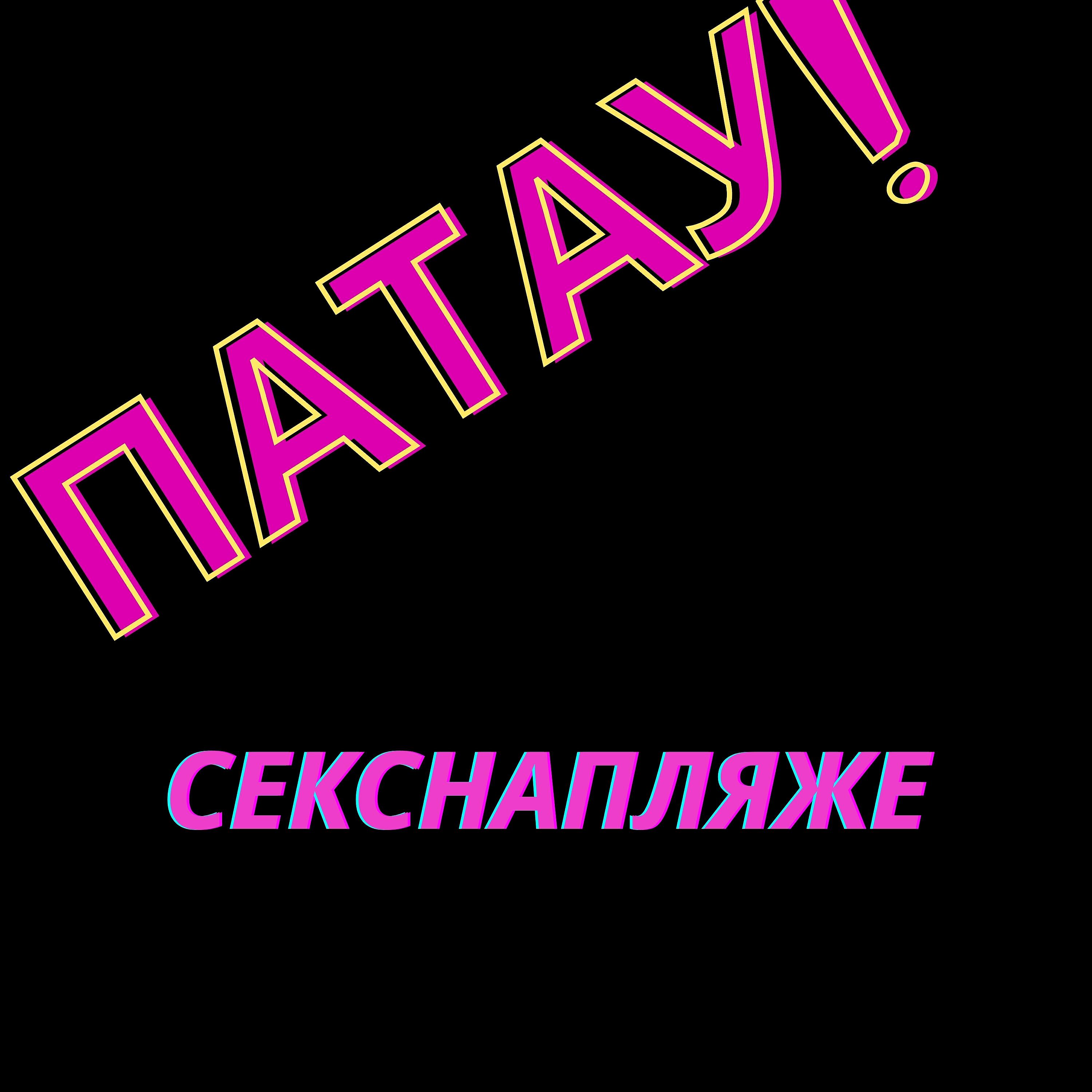 Релиз Секснапляже