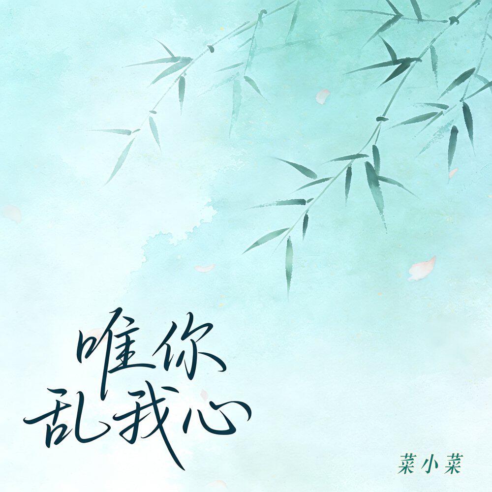 Релиз 唯你乱我心