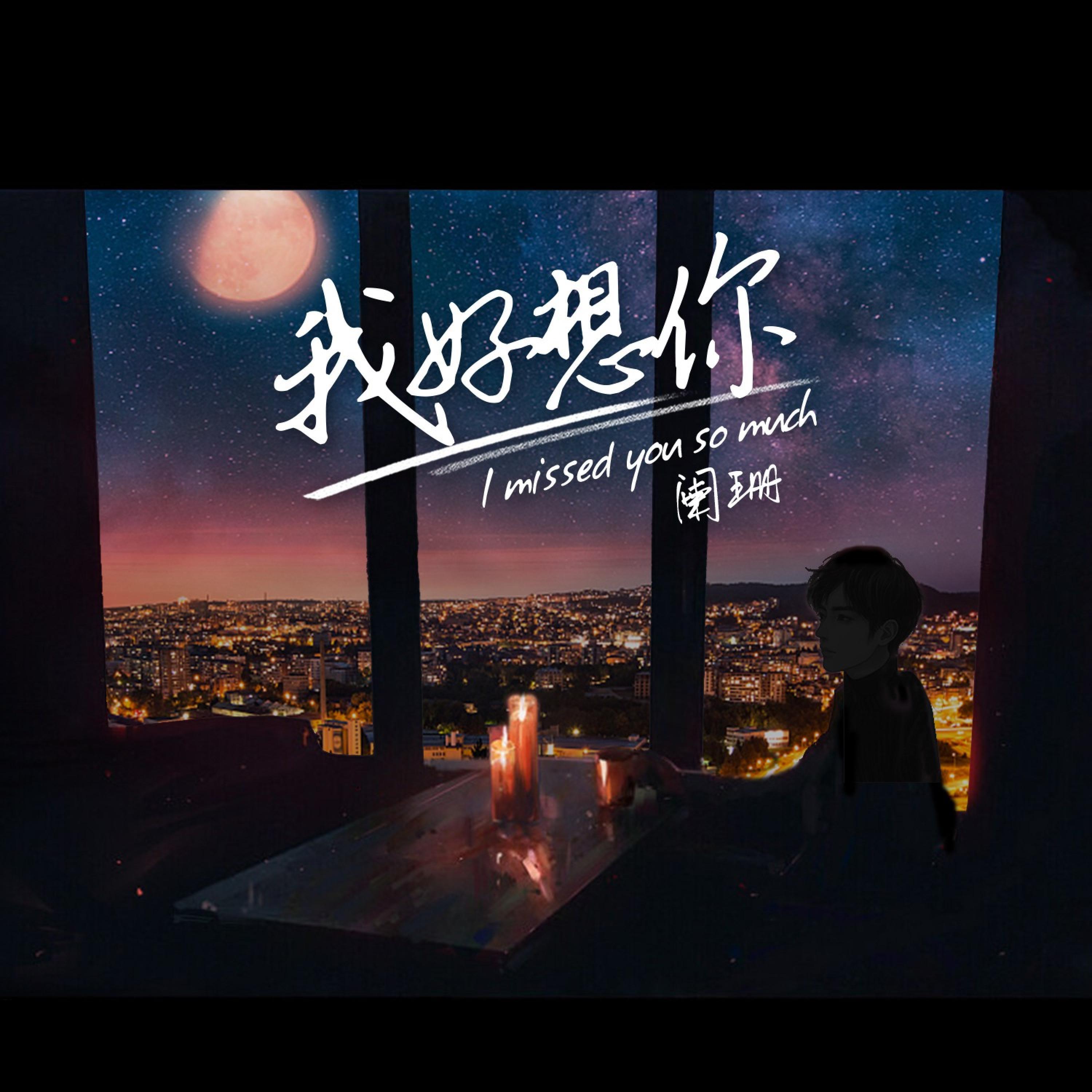 Релиз 我好想你